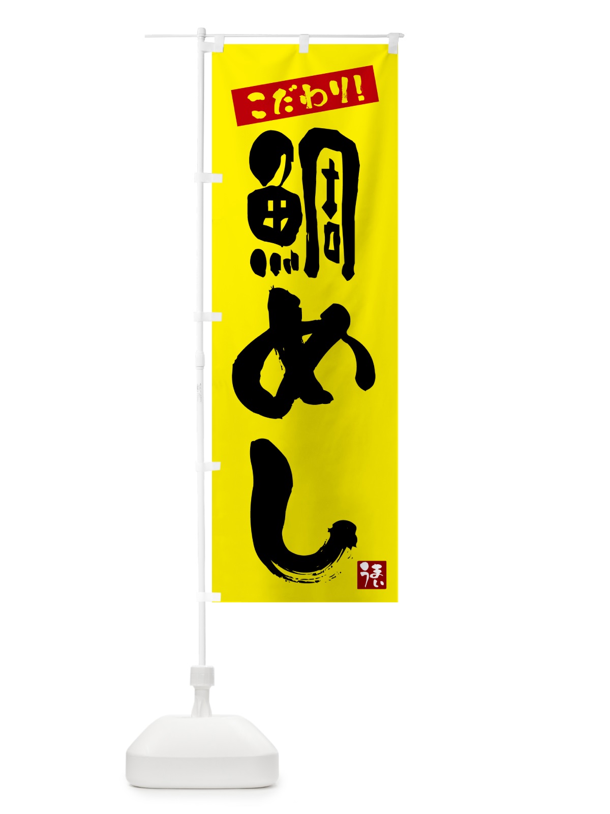 のぼり 鯛めし のぼり旗 G2C7(デザイン【B】)