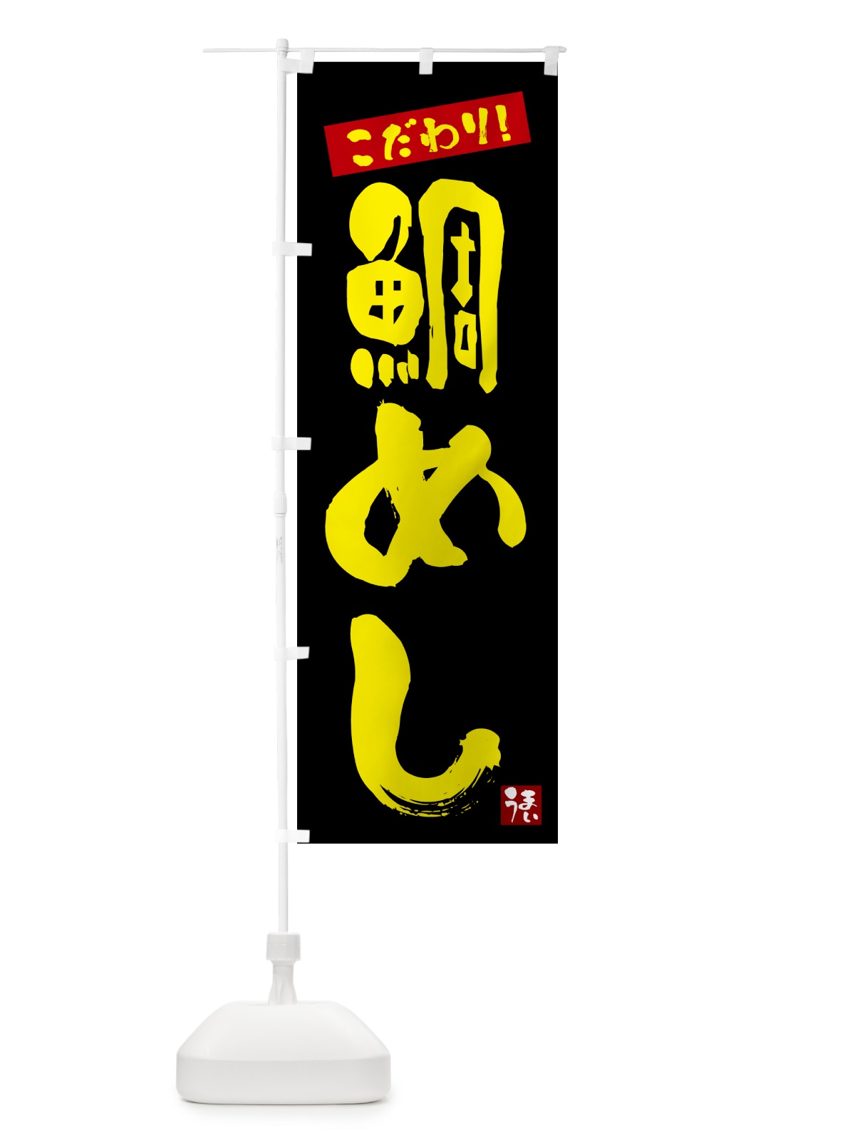 のぼり 鯛めし のぼり旗 G2C7(デザイン【C】)
