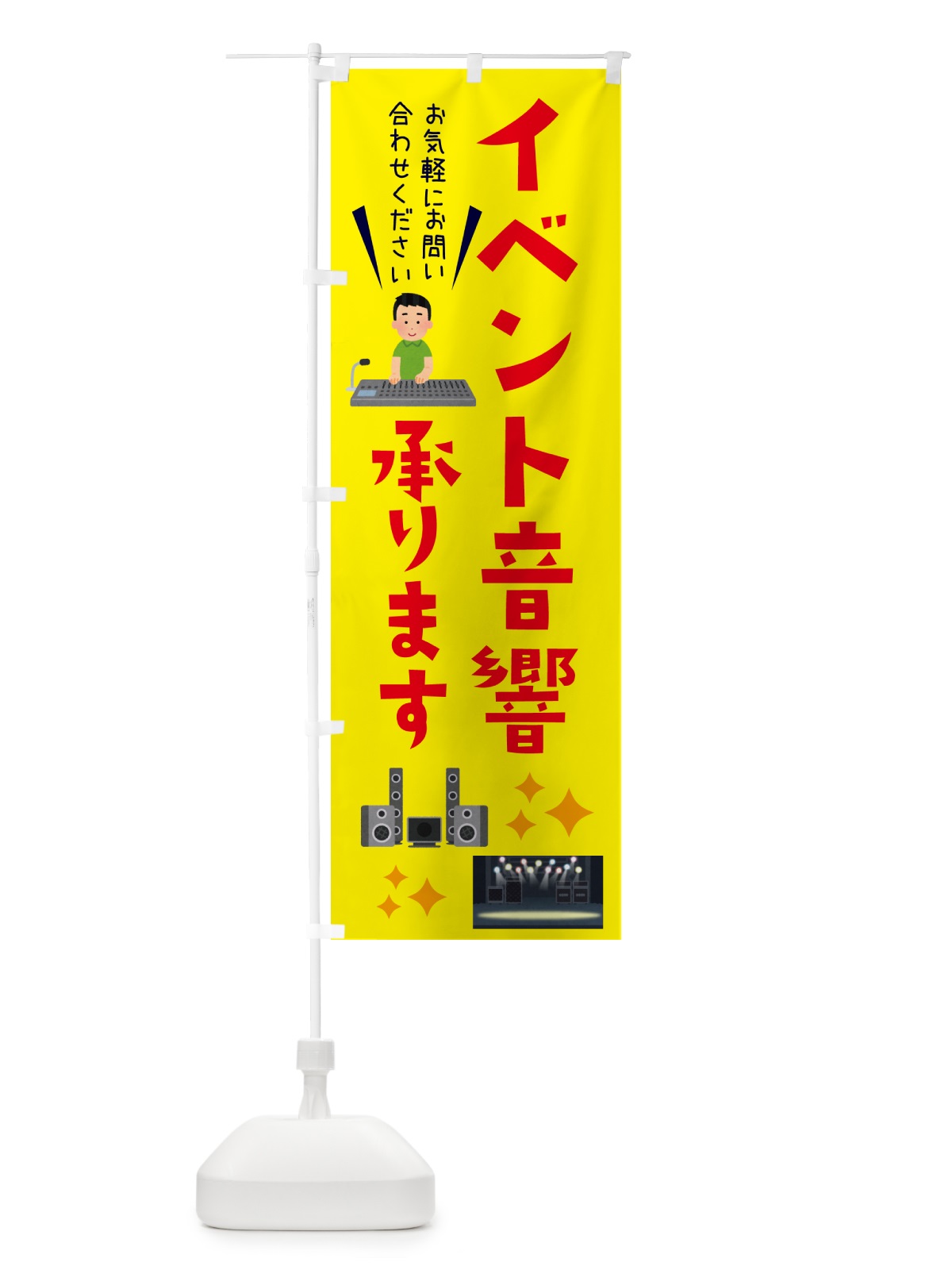 のぼり イベント音響承ります・ライブ・イベント のぼり旗 G2C8(デザイン【B】)