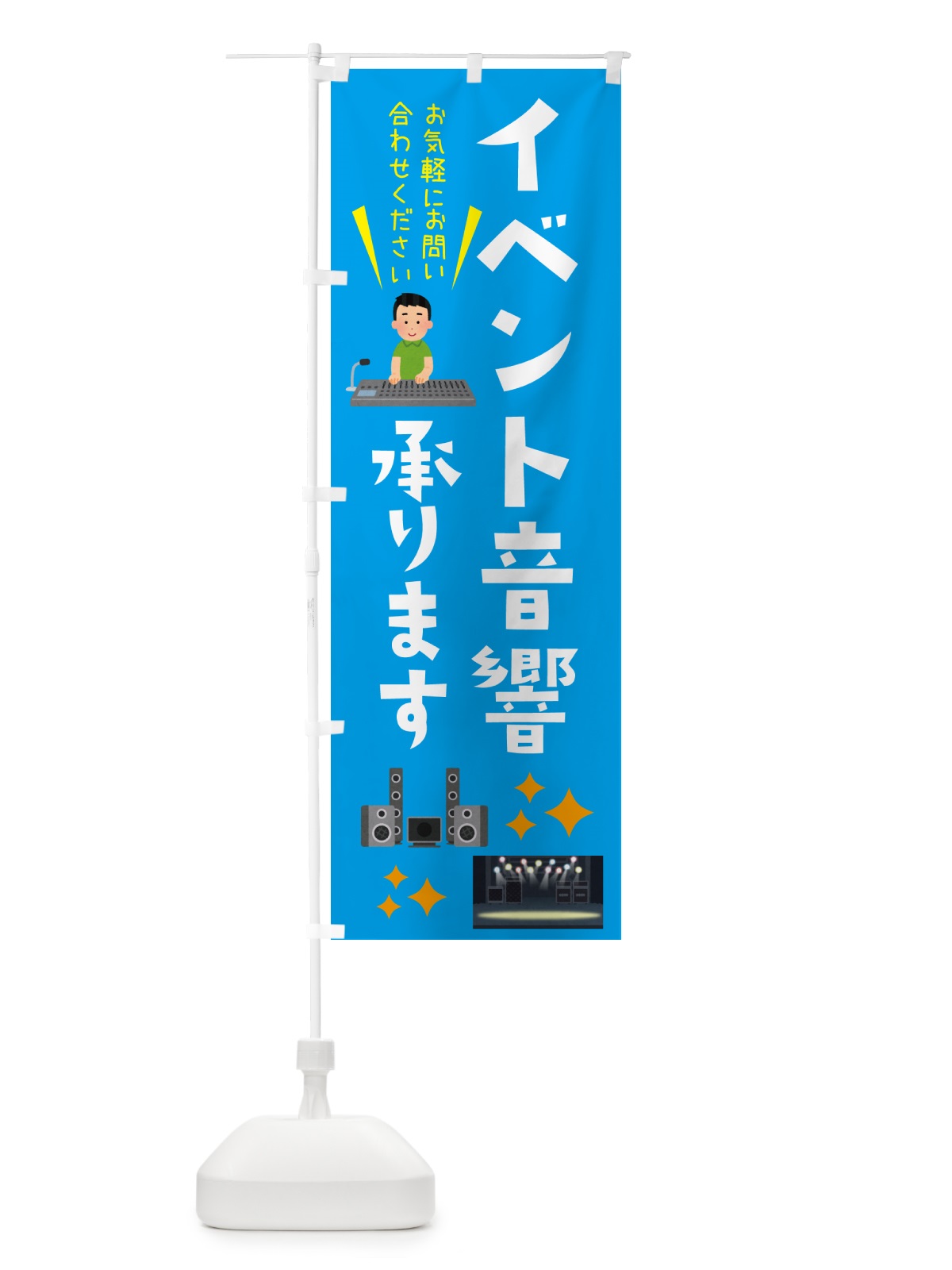 のぼり イベント音響承ります・ライブ・イベント のぼり旗 G2C8(デザイン【C】)