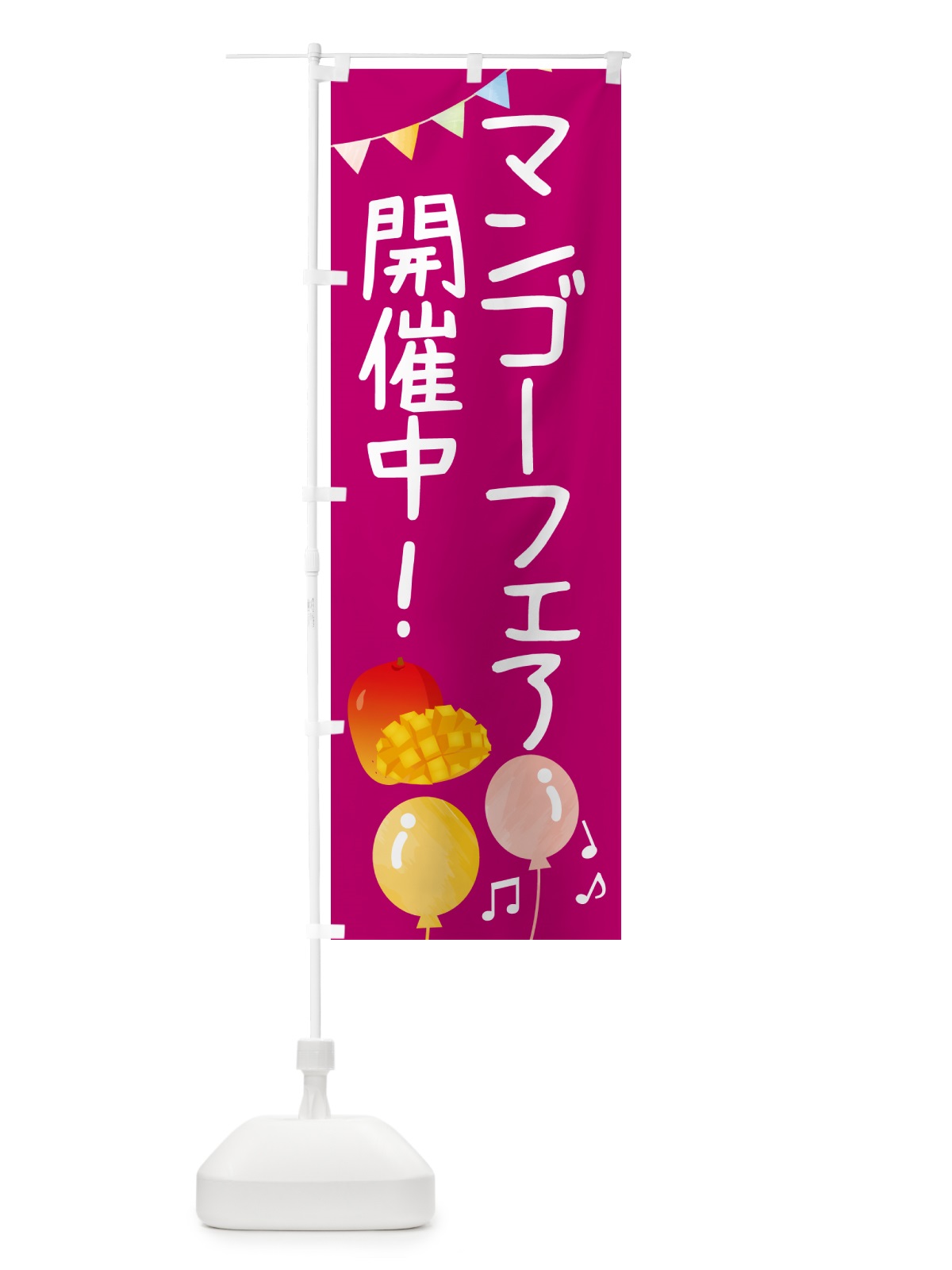 のぼり マンゴーフェア開催中・果物 のぼり旗 G2C9(デザイン【C】)