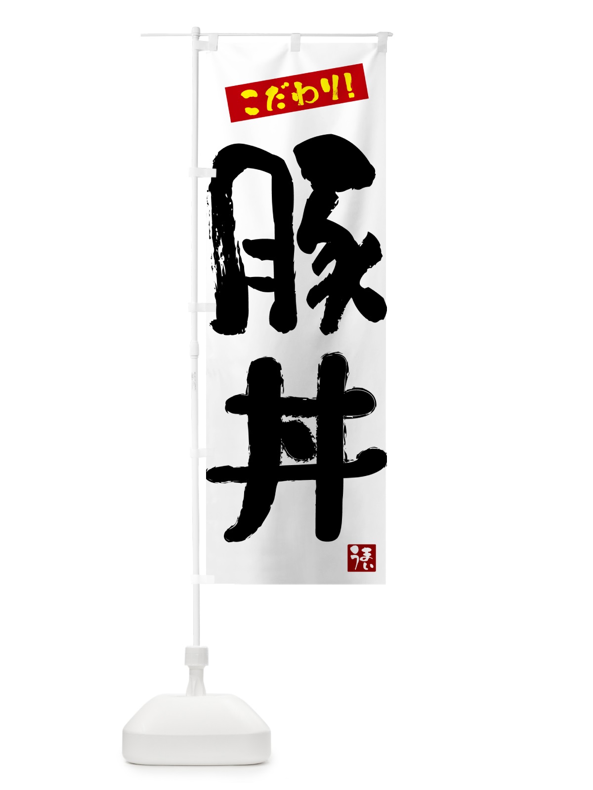 のぼり 豚丼 のぼり旗 G2CE(デザイン【A】)