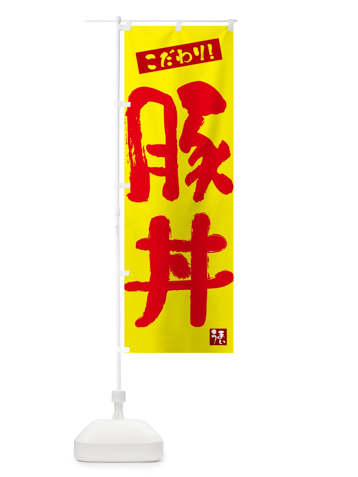 のぼり 豚丼 のぼり旗 G2CE(デザイン【B】)