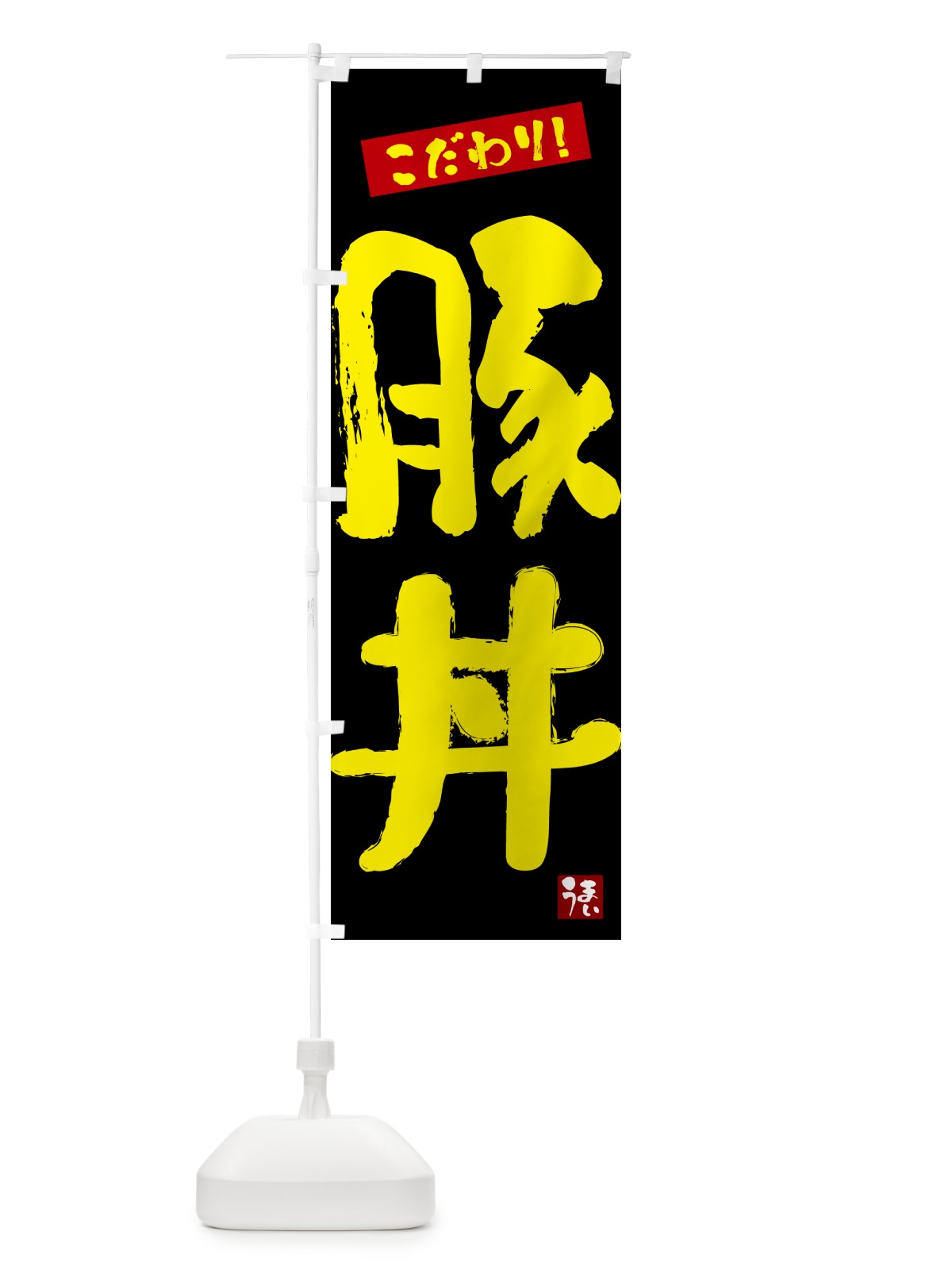 のぼり 豚丼 のぼり旗 G2CE(デザイン【C】)