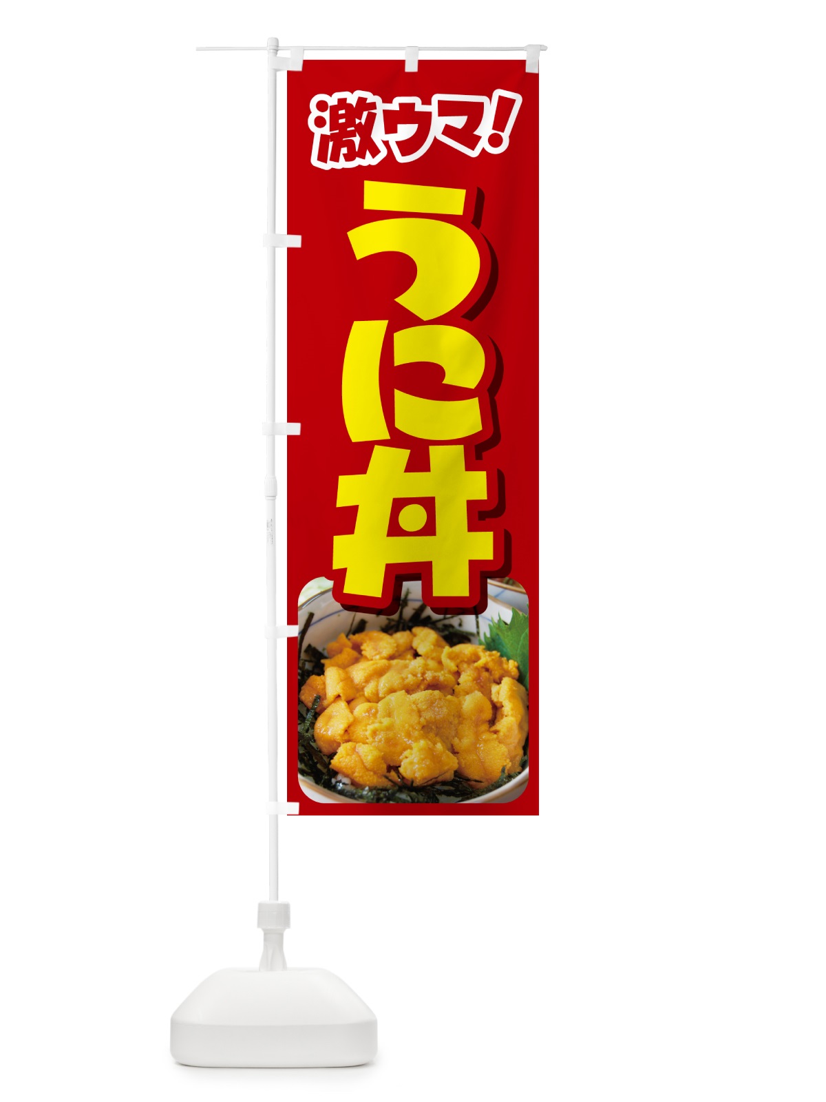のぼり うに丼・ウニ丼・雲丹・海鮮丼 のぼり旗 G2CF(デザイン【A】)