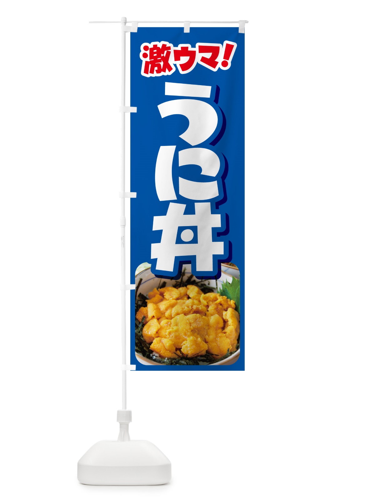 のぼり うに丼・ウニ丼・雲丹・海鮮丼 のぼり旗 G2CF(デザイン【B】)
