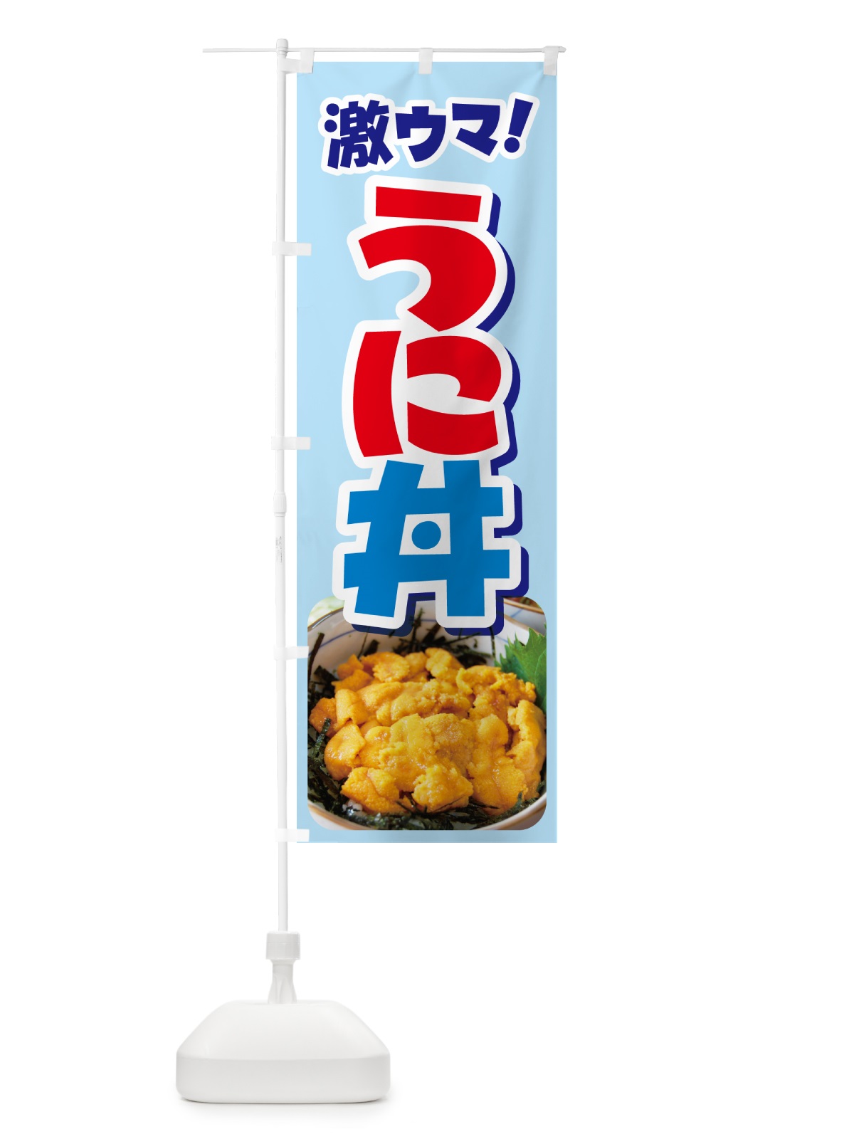 のぼり うに丼・ウニ丼・雲丹・海鮮丼 のぼり旗 G2CF(デザイン【C】)