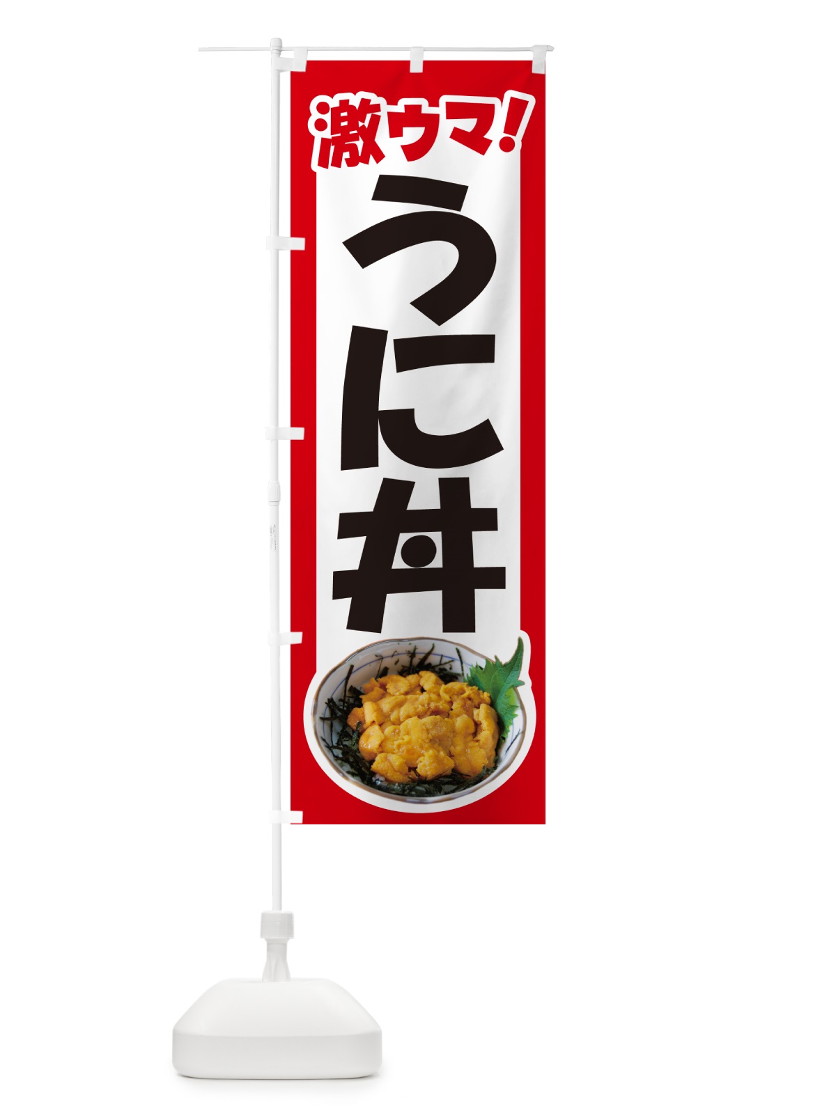 のぼり うに丼・ウニ丼・雲丹・海鮮丼 のぼり旗 G2CG(デザイン【A】)