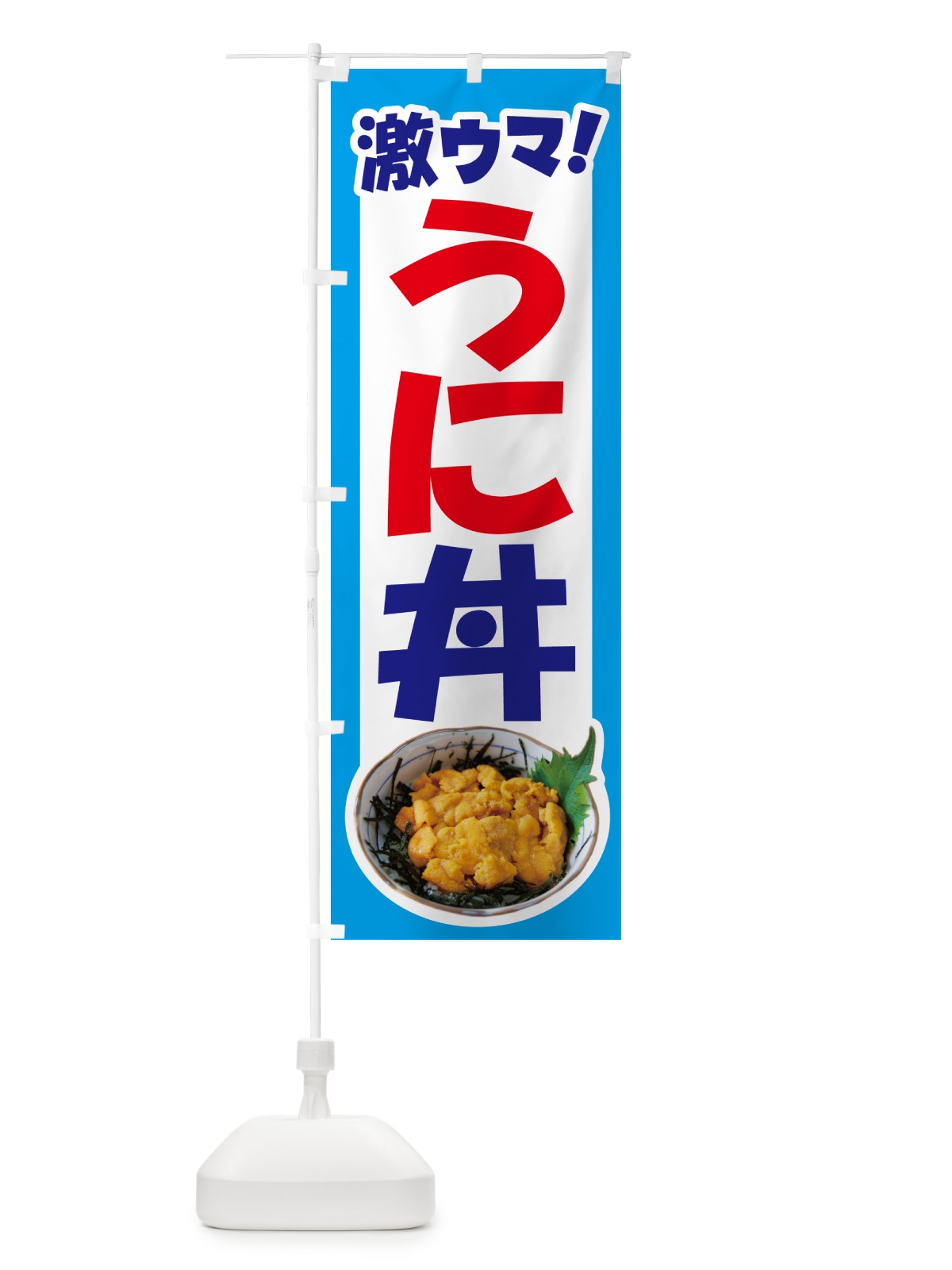 のぼり うに丼・ウニ丼・雲丹・海鮮丼 のぼり旗 G2CG(デザイン【B】)