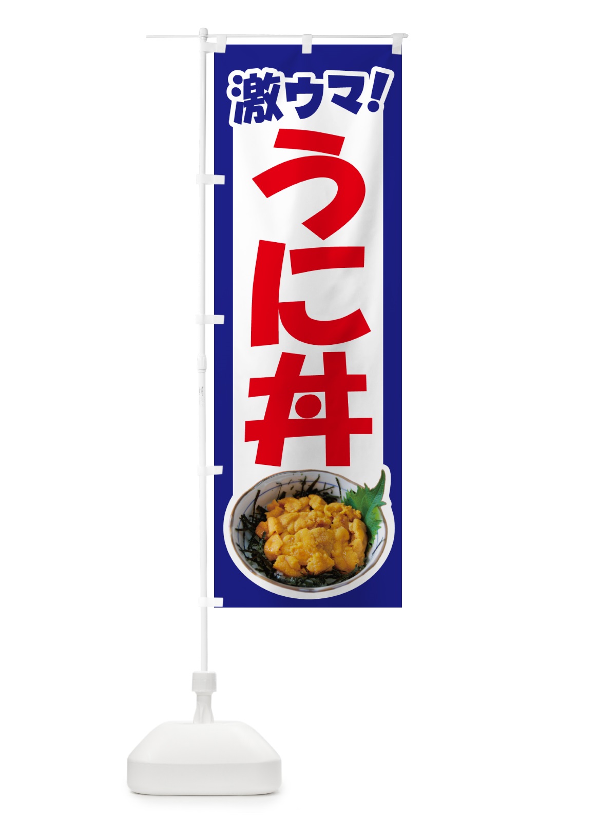 のぼり うに丼・ウニ丼・雲丹・海鮮丼 のぼり旗 G2CG(デザイン【C】)