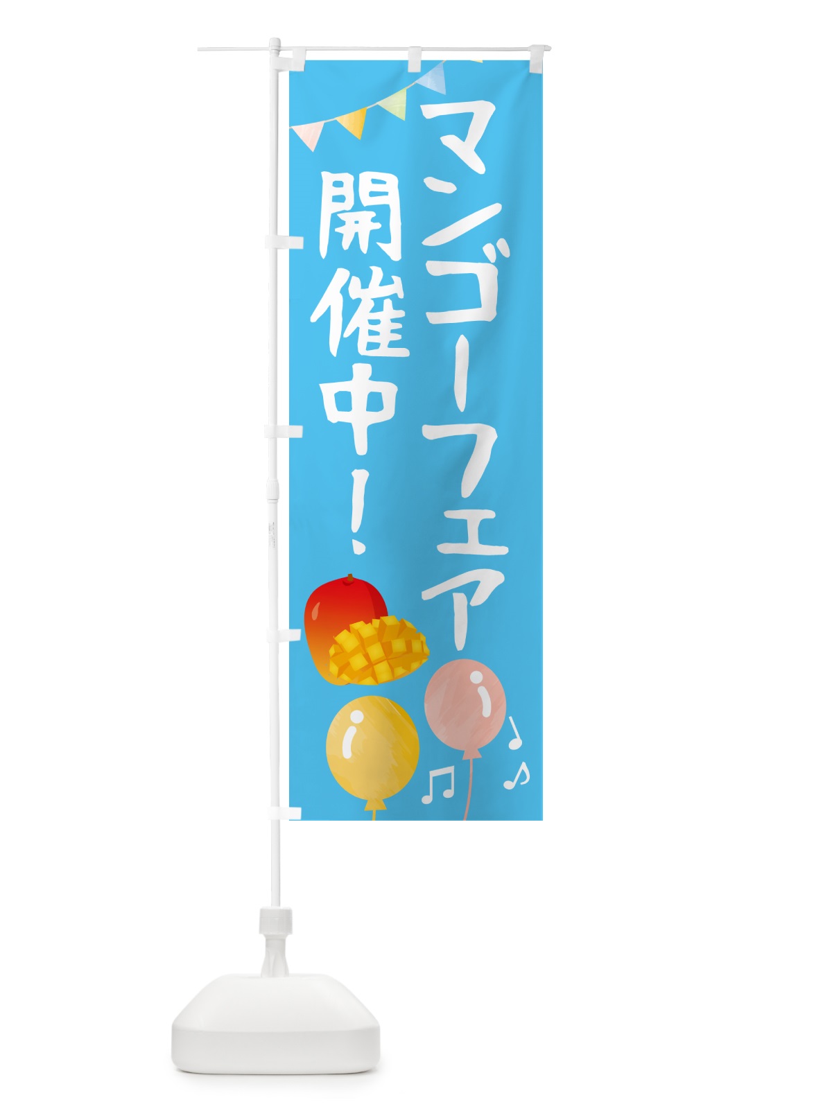 のぼり マンゴーフェア開催中・果物 のぼり旗 G2CL(デザイン【A】)
