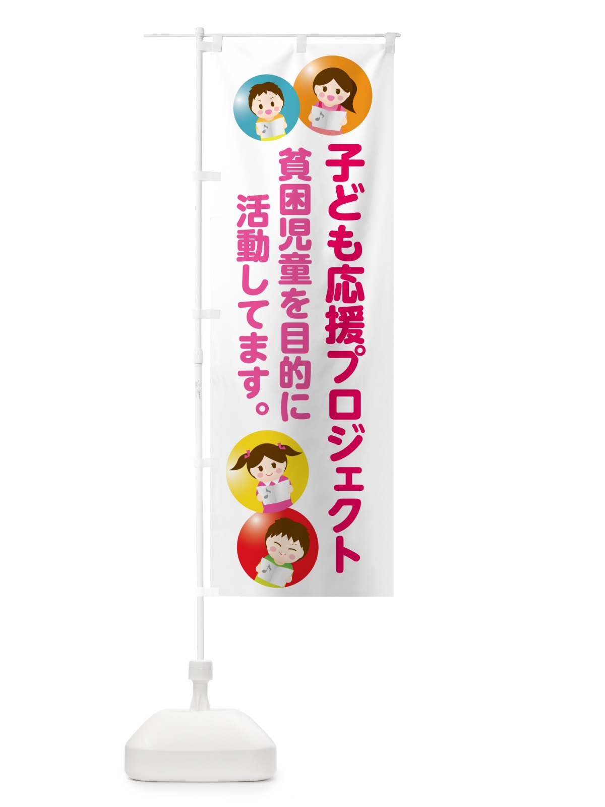 のぼり 子ども応援プロジェクト・子ども食堂 のぼり旗 G2CS(デザイン【A】)