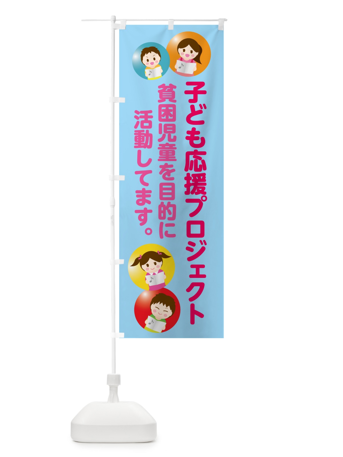 のぼり 子ども応援プロジェクト・子ども食堂 のぼり旗 G2CS(デザイン【C】)