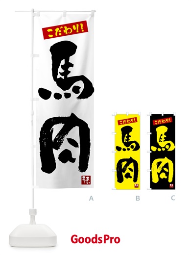 のぼり 馬肉 のぼり旗 G2CT