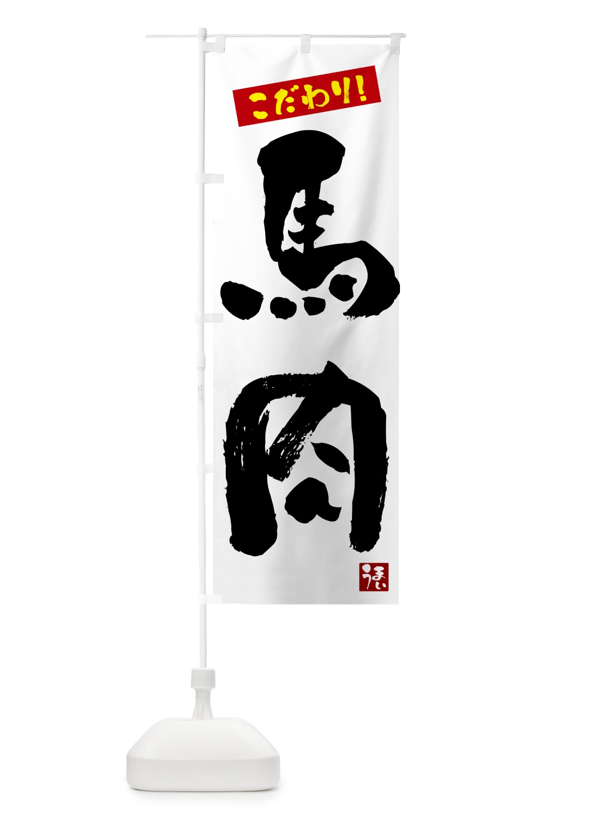 のぼり 馬肉 のぼり旗 G2CT(デザイン【A】)