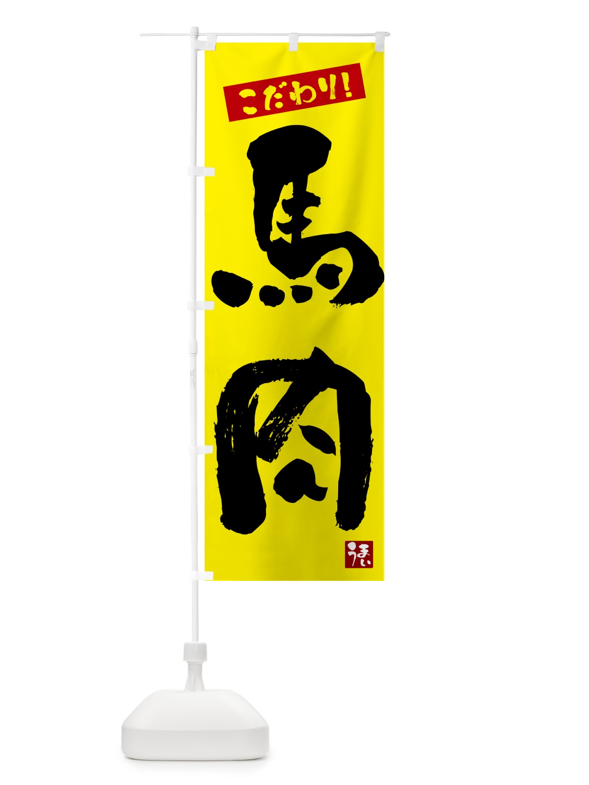 のぼり 馬肉 のぼり旗 G2CT(デザイン【B】)