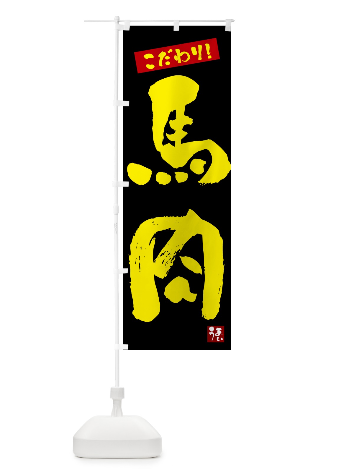 のぼり 馬肉 のぼり旗 G2CT(デザイン【C】)