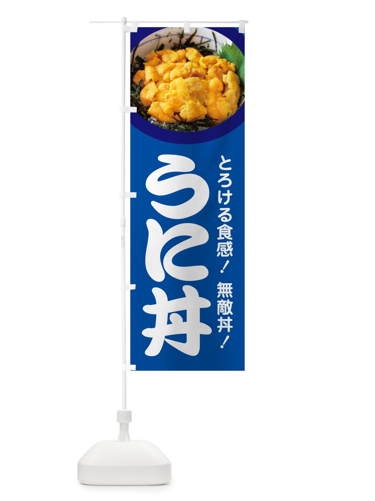 のぼり うに丼・ウニ丼・雲丹・海鮮丼 のぼり旗 G2CX(デザイン【A】)