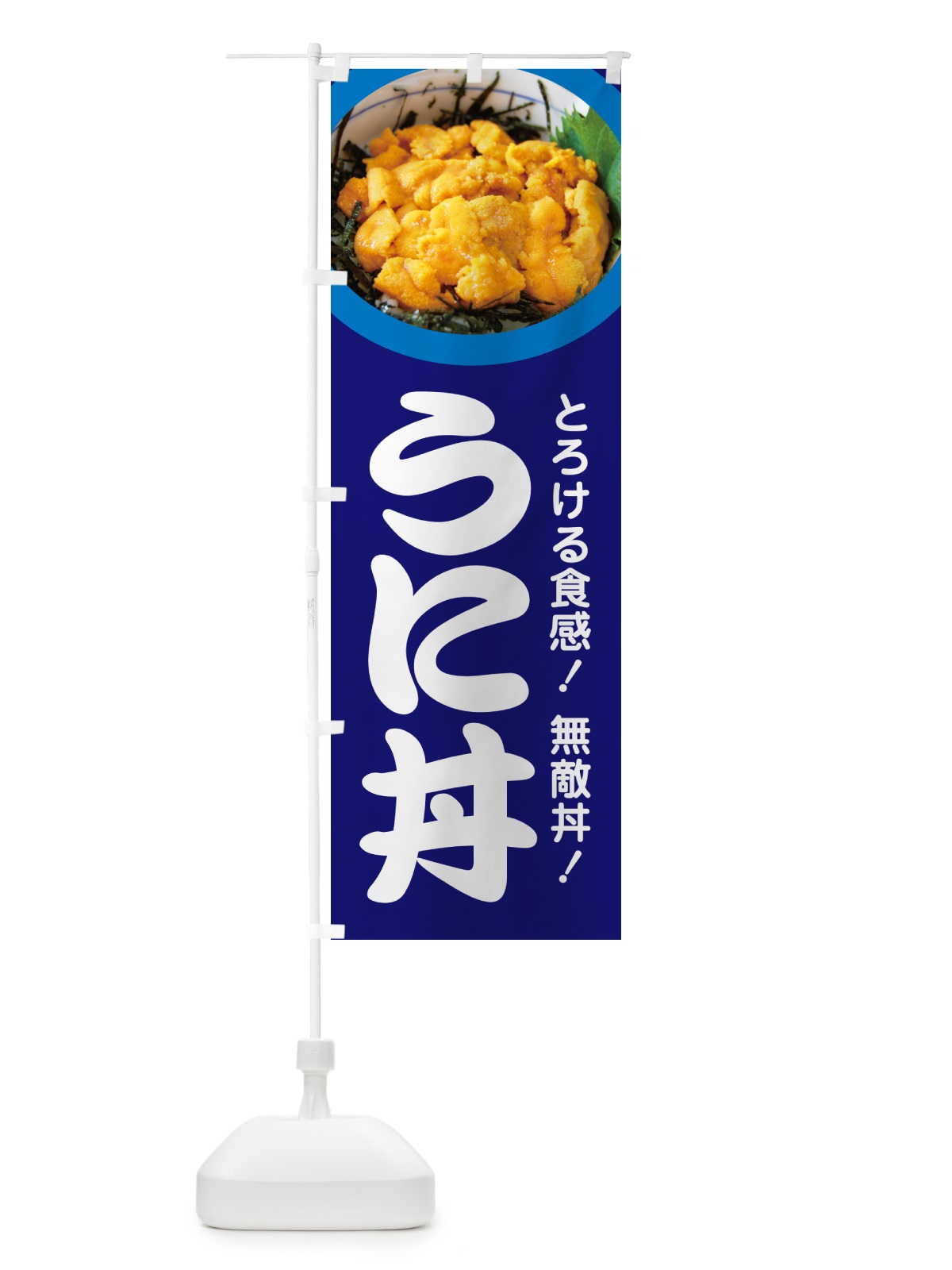 のぼり うに丼・ウニ丼・雲丹・海鮮丼 のぼり旗 G2CX(デザイン【B】)