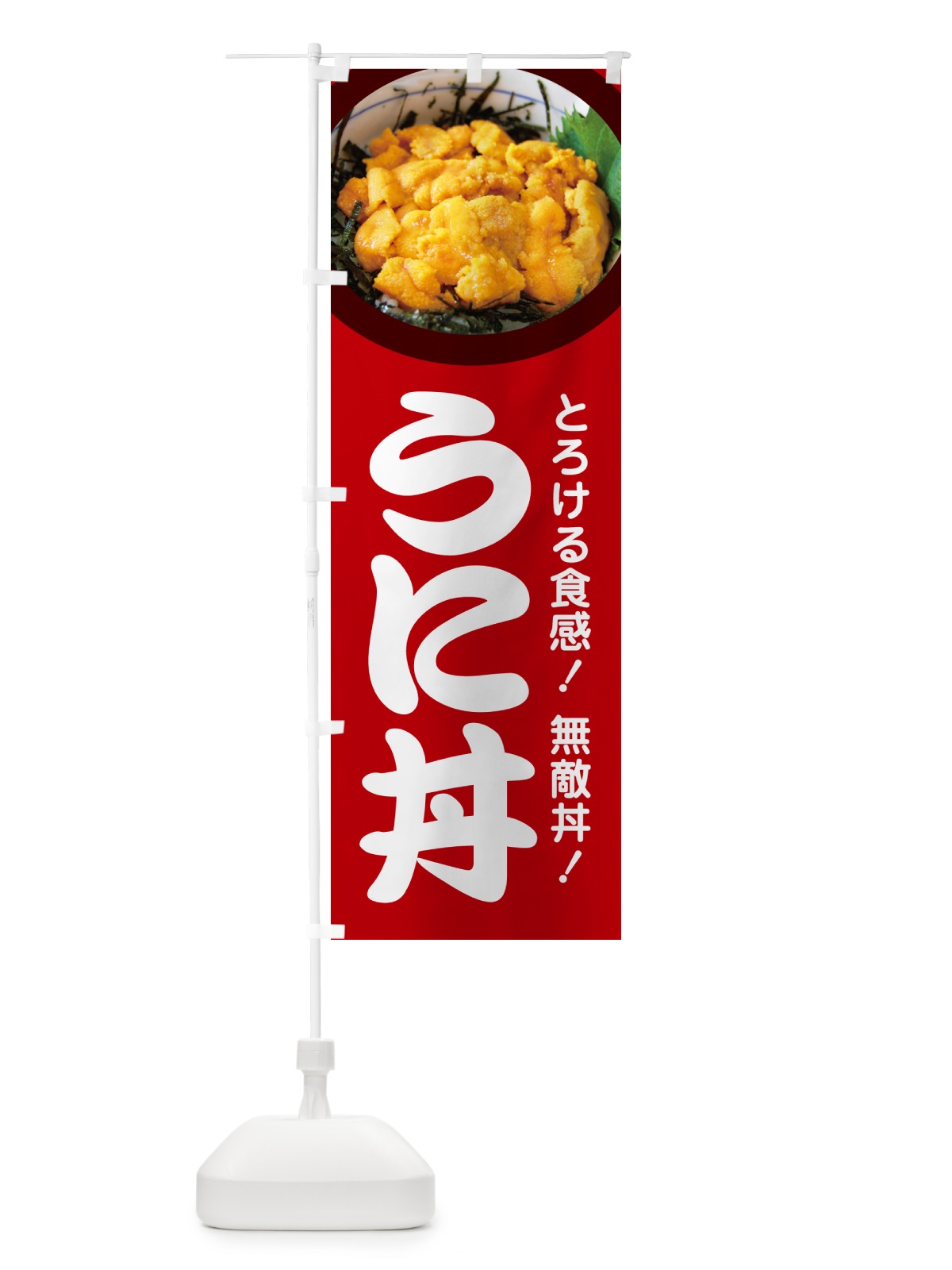のぼり うに丼・ウニ丼・雲丹・海鮮丼 のぼり旗 G2CX(デザイン【C】)