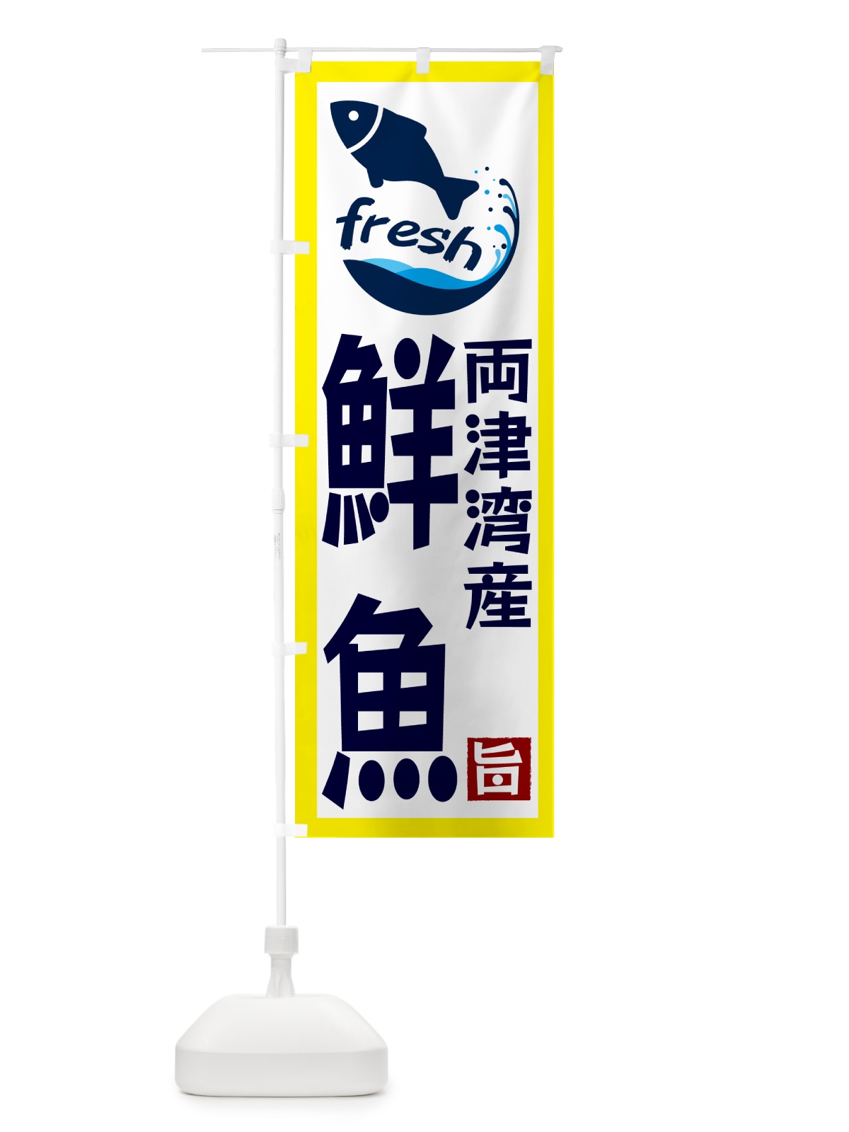のぼり 両津湾産鮮魚 のぼり旗 G2F1(デザイン【A】)