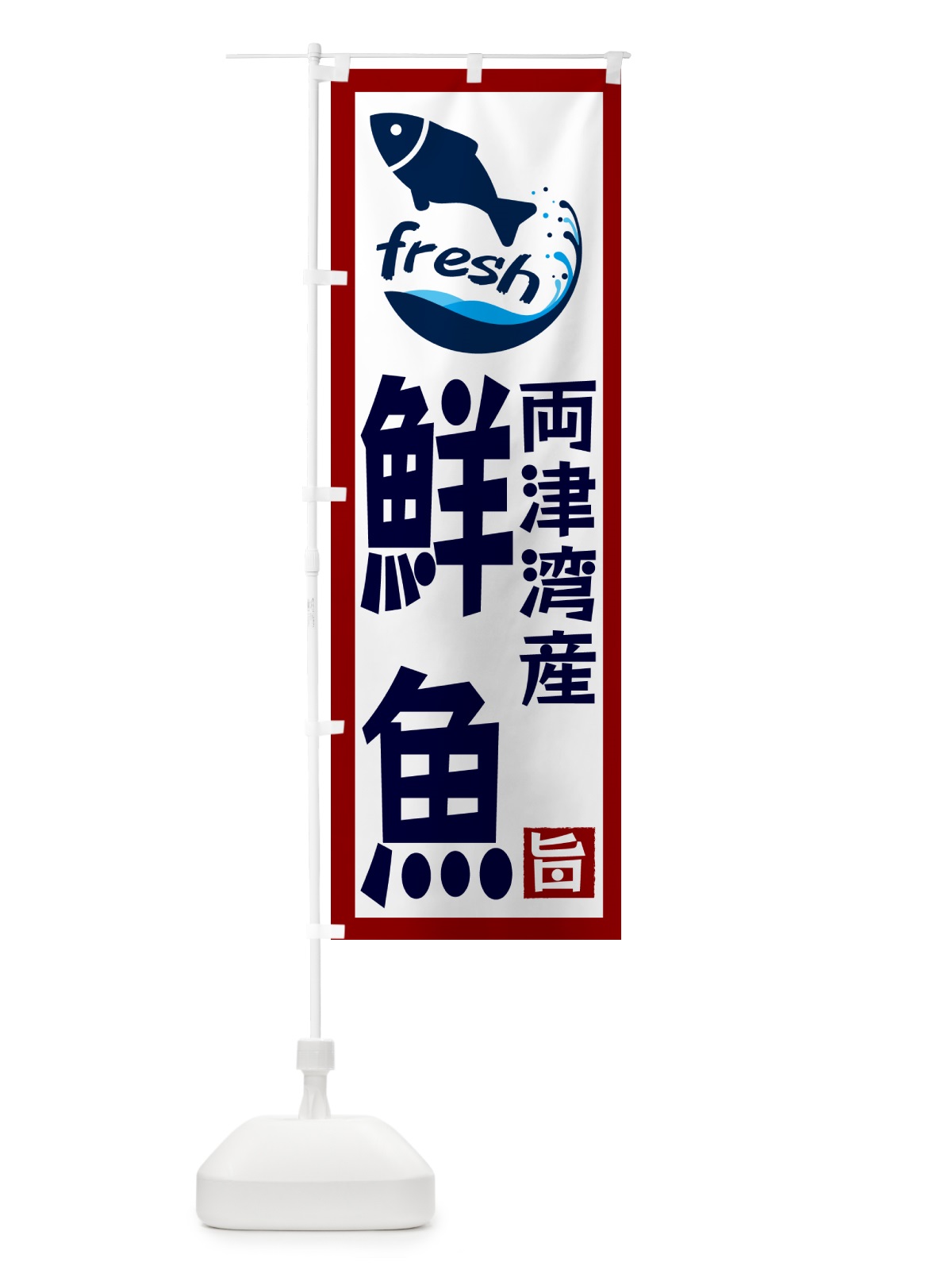 のぼり 両津湾産鮮魚 のぼり旗 G2F1(デザイン【B】)