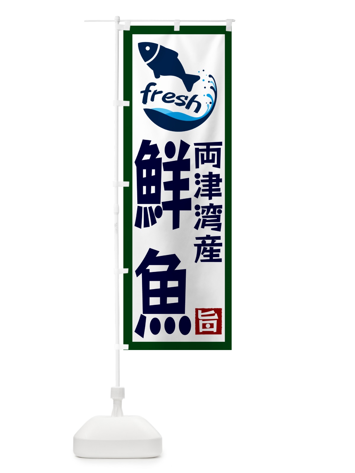 のぼり 両津湾産鮮魚 のぼり旗 G2F1(デザイン【C】)