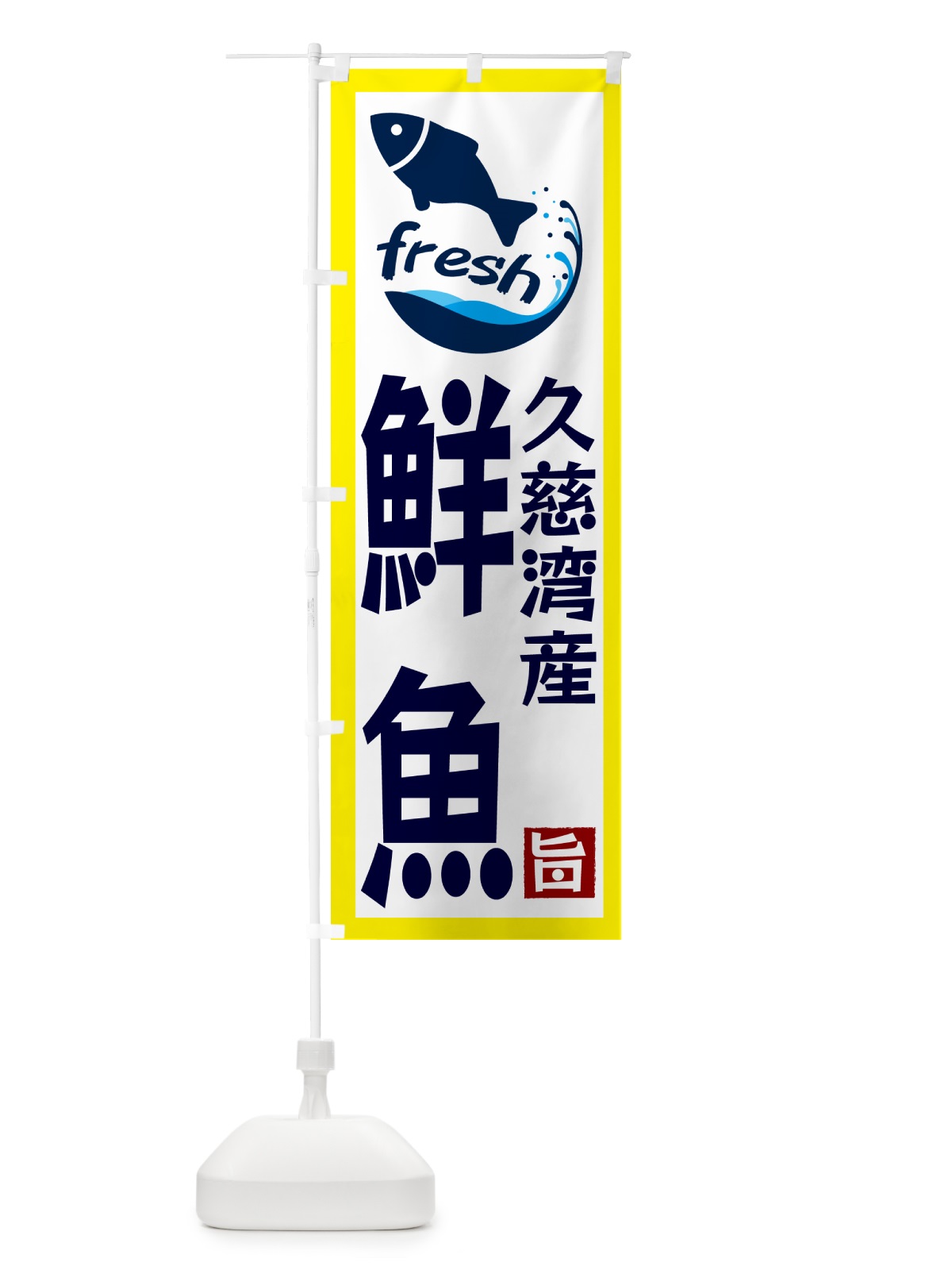 のぼり 久慈湾産鮮魚 のぼり旗 G2F2(デザイン【A】)