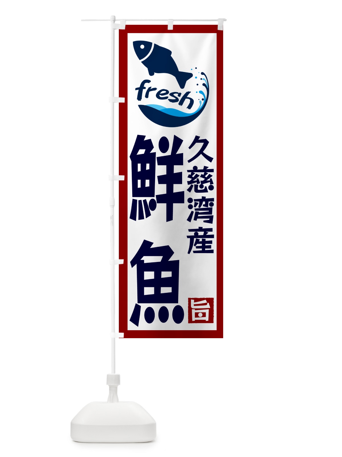のぼり 久慈湾産鮮魚 のぼり旗 G2F2(デザイン【B】)