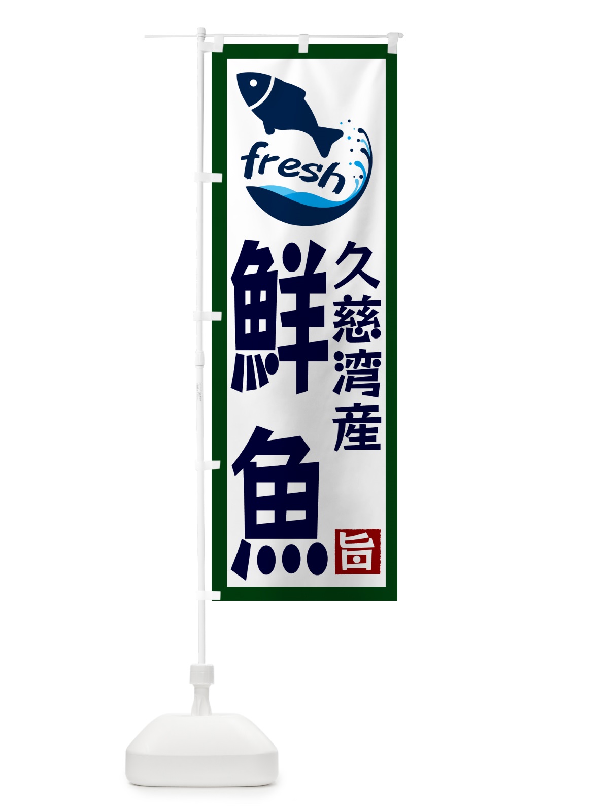 のぼり 久慈湾産鮮魚 のぼり旗 G2F2(デザイン【C】)