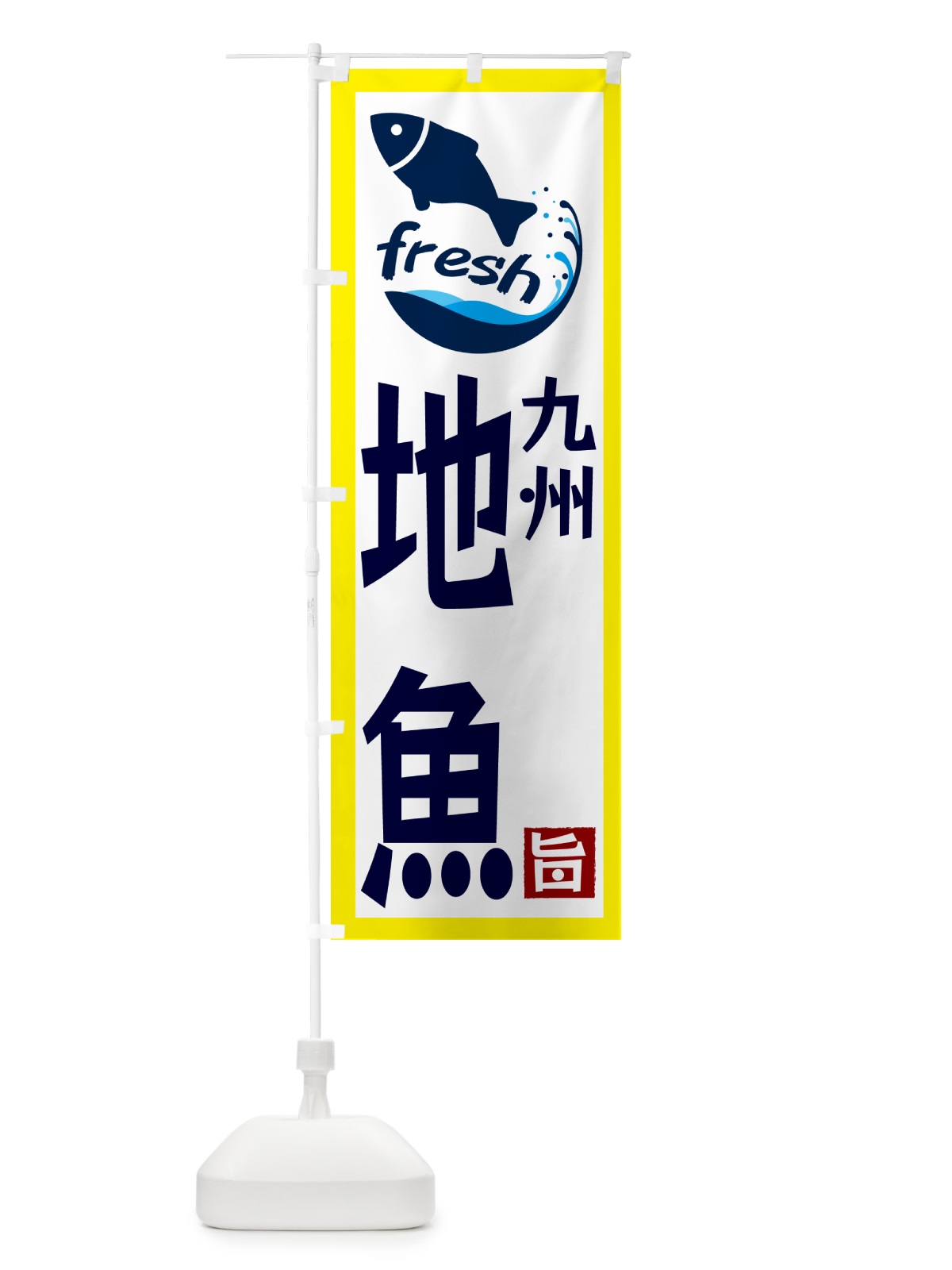のぼり 九州・地魚 のぼり旗 G2F3(デザイン【A】)