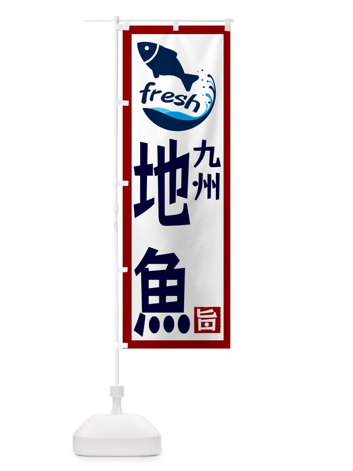 のぼり 九州・地魚 のぼり旗 G2F3(デザイン【B】)