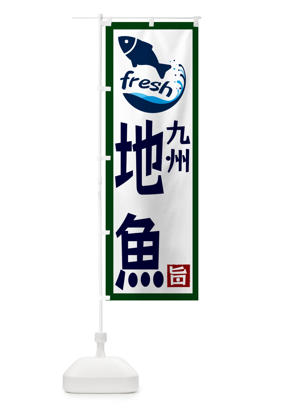 のぼり 九州・地魚 のぼり旗 G2F3(デザイン【C】)