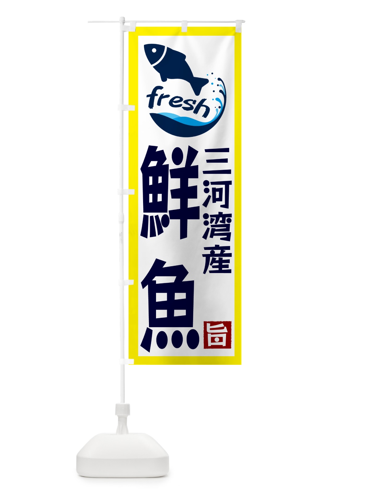 のぼり 三河湾産鮮魚 のぼり旗 G2F4(デザイン【A】)