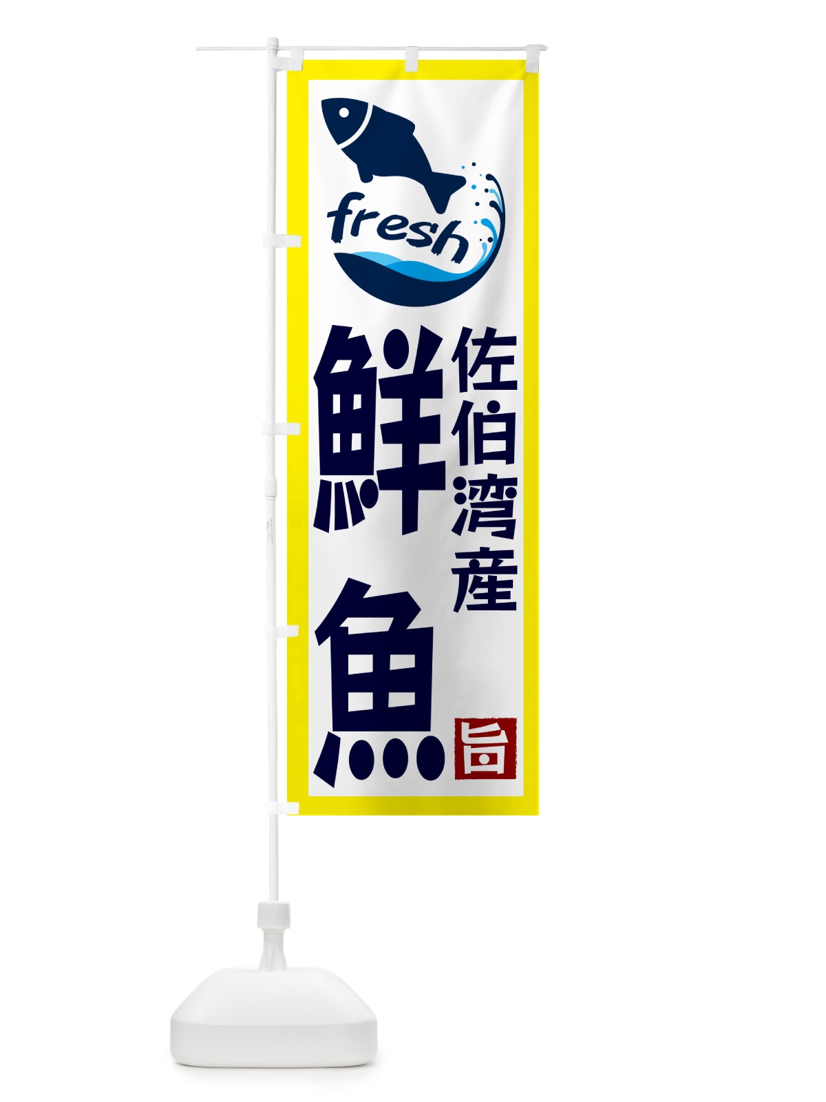 のぼり 佐伯湾産鮮魚 のぼり旗 G2F6(デザイン【A】)