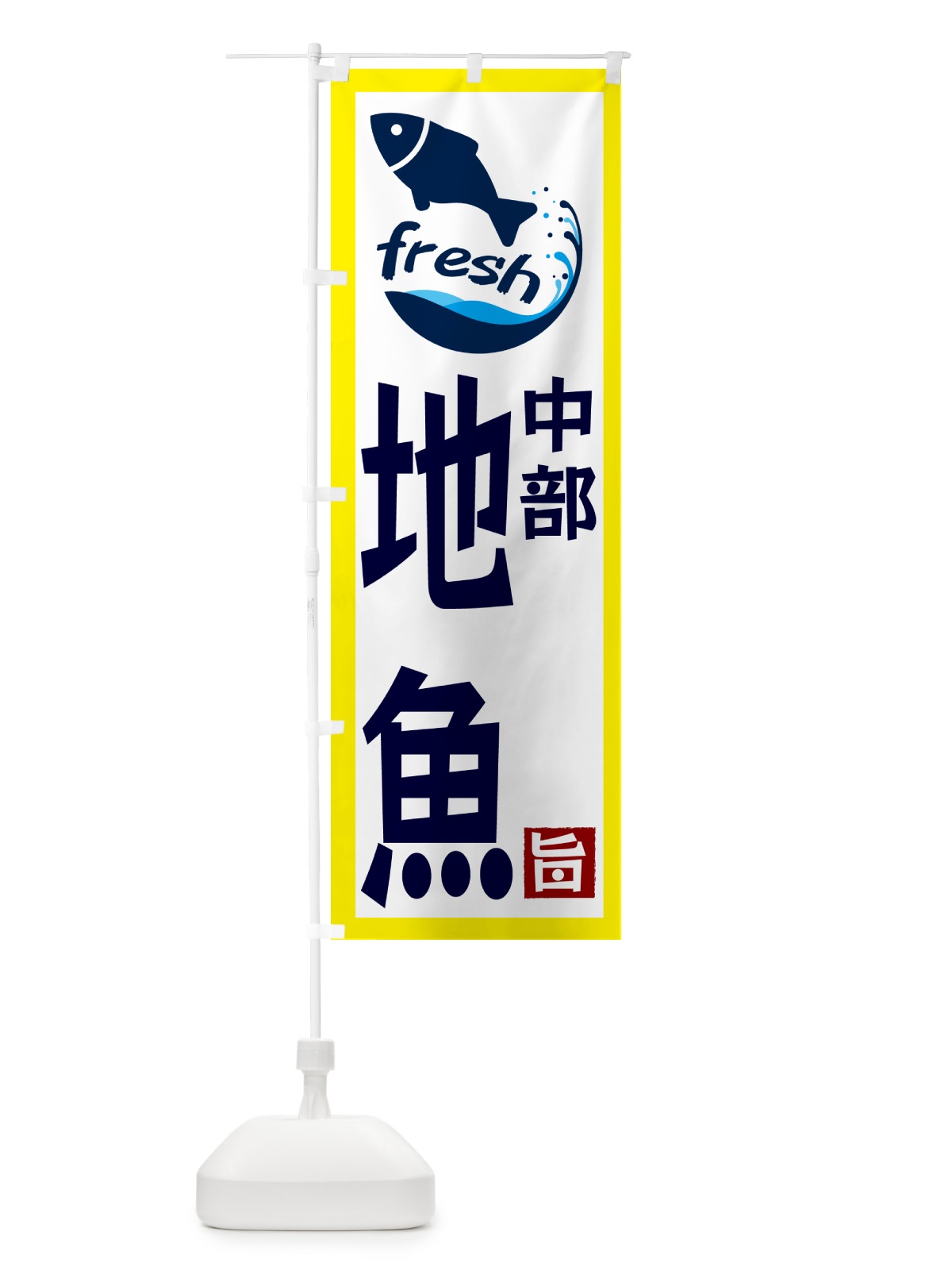 のぼり 中部・地魚 のぼり旗 G2F7(デザイン【A】)