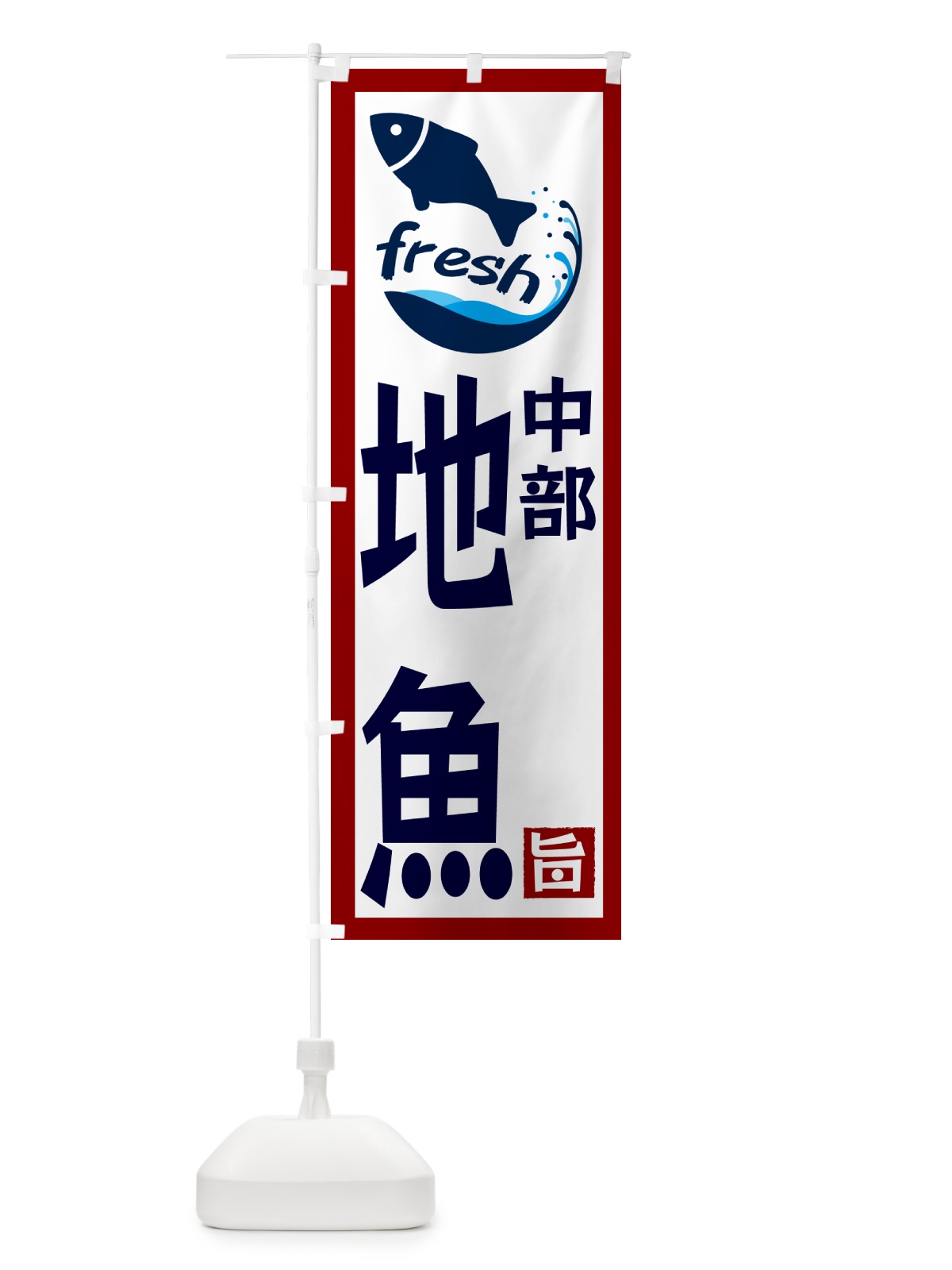 のぼり 中部・地魚 のぼり旗 G2F7(デザイン【B】)