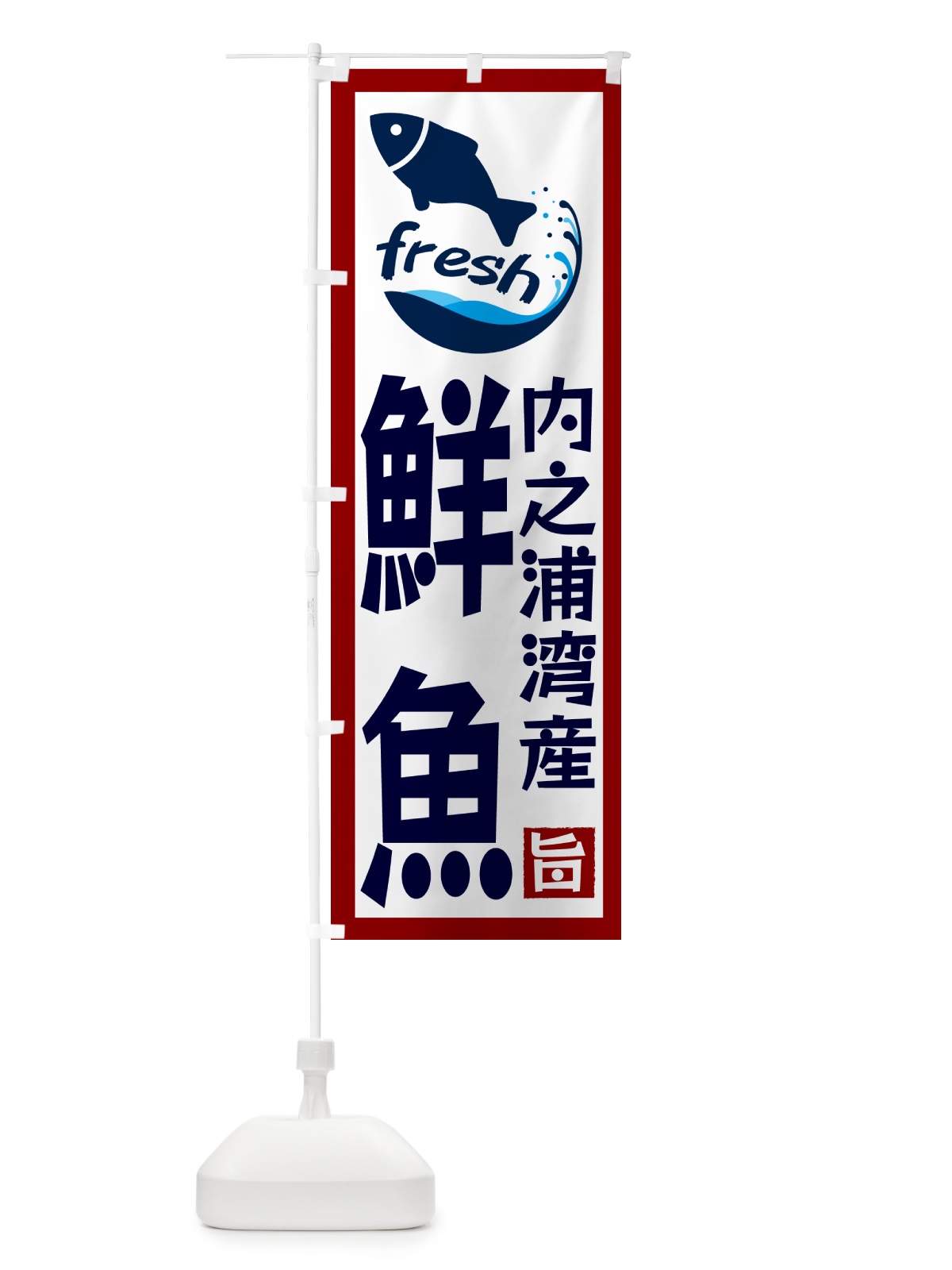 のぼり 内之浦湾産鮮魚 のぼり旗 G2F9(デザイン【B】)