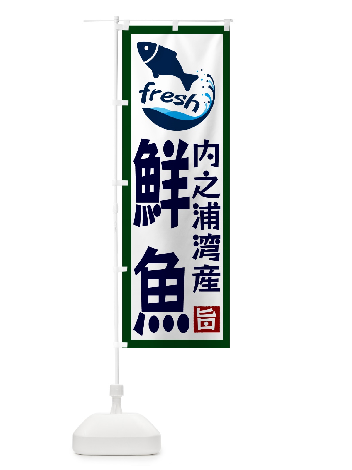 のぼり 内之浦湾産鮮魚 のぼり旗 G2F9(デザイン【C】)