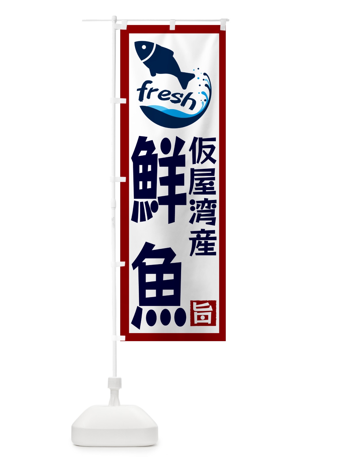 のぼり 仮屋湾産鮮魚 のぼり旗 G2FA(デザイン【B】)