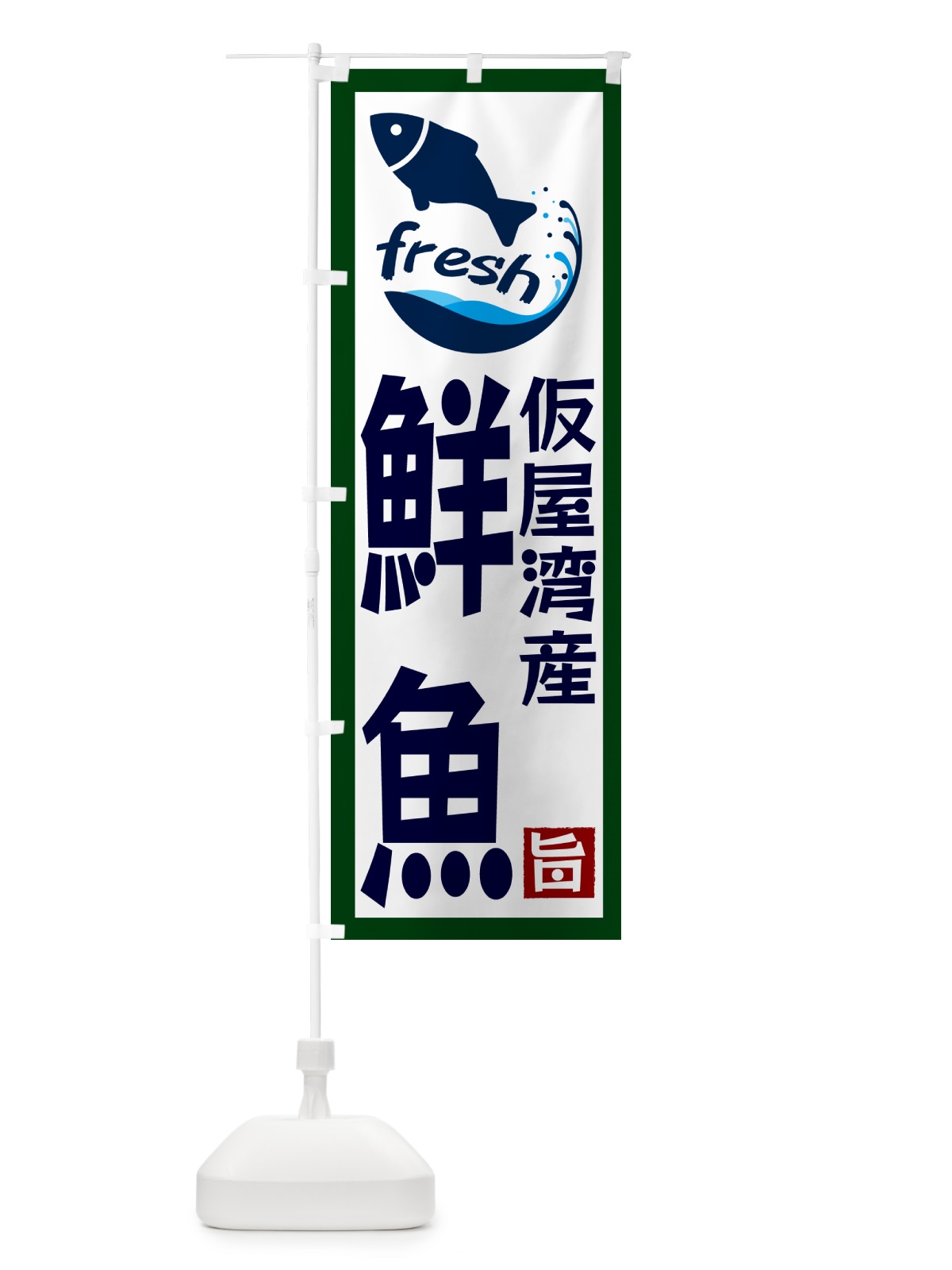 のぼり 仮屋湾産鮮魚 のぼり旗 G2FA(デザイン【C】)