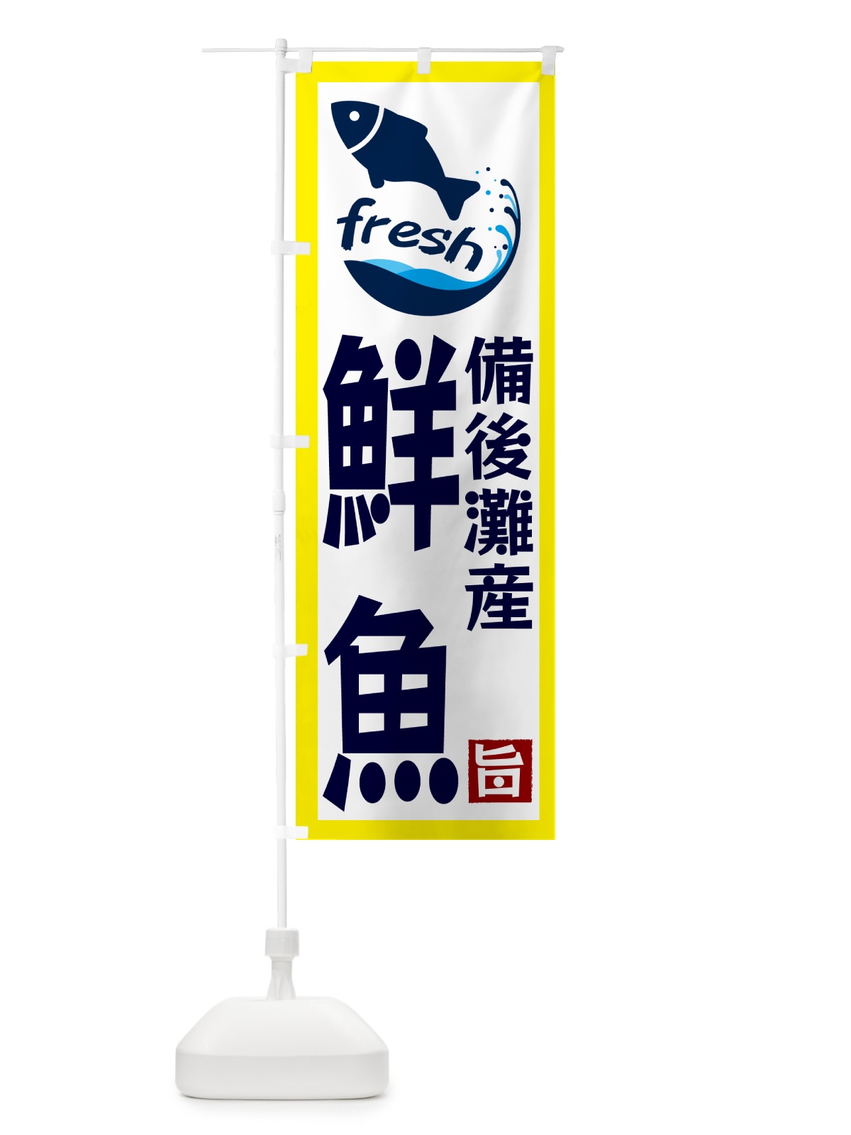 のぼり 備後灘産鮮魚 のぼり旗 G2FC(デザイン【A】)