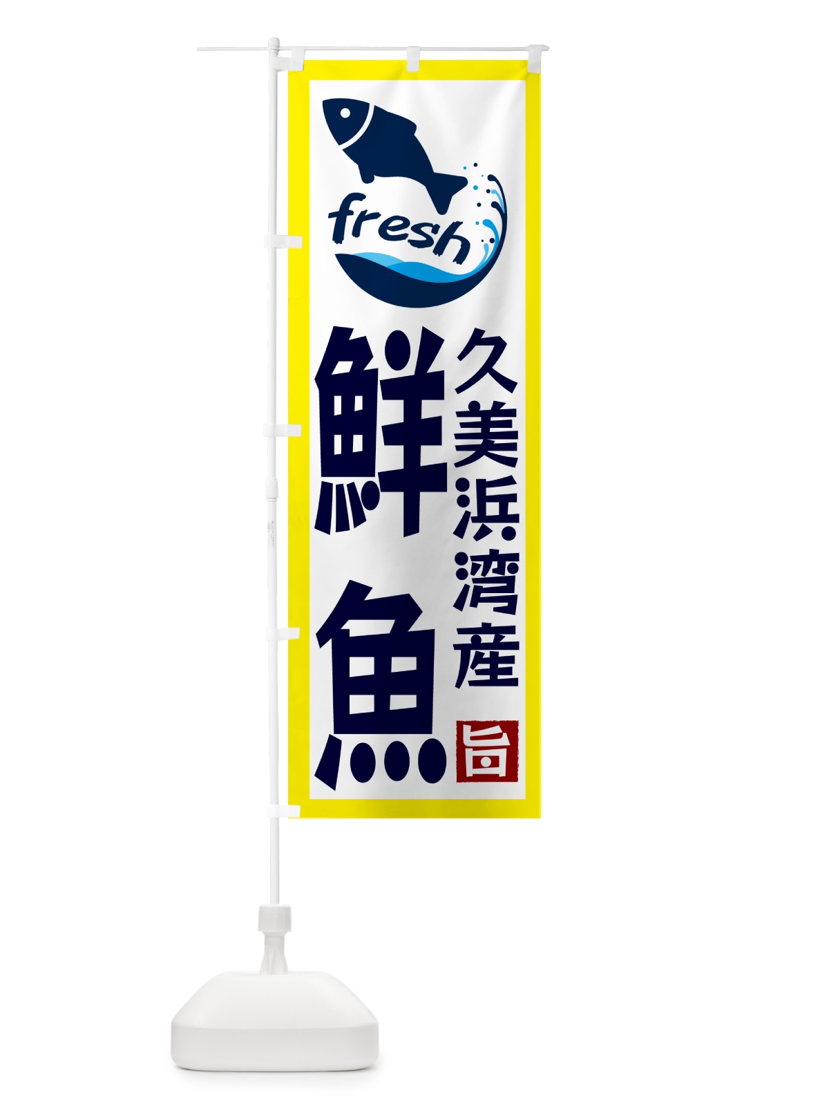 のぼり 久美浜湾産鮮魚 のぼり旗 G2FE(デザイン【A】)