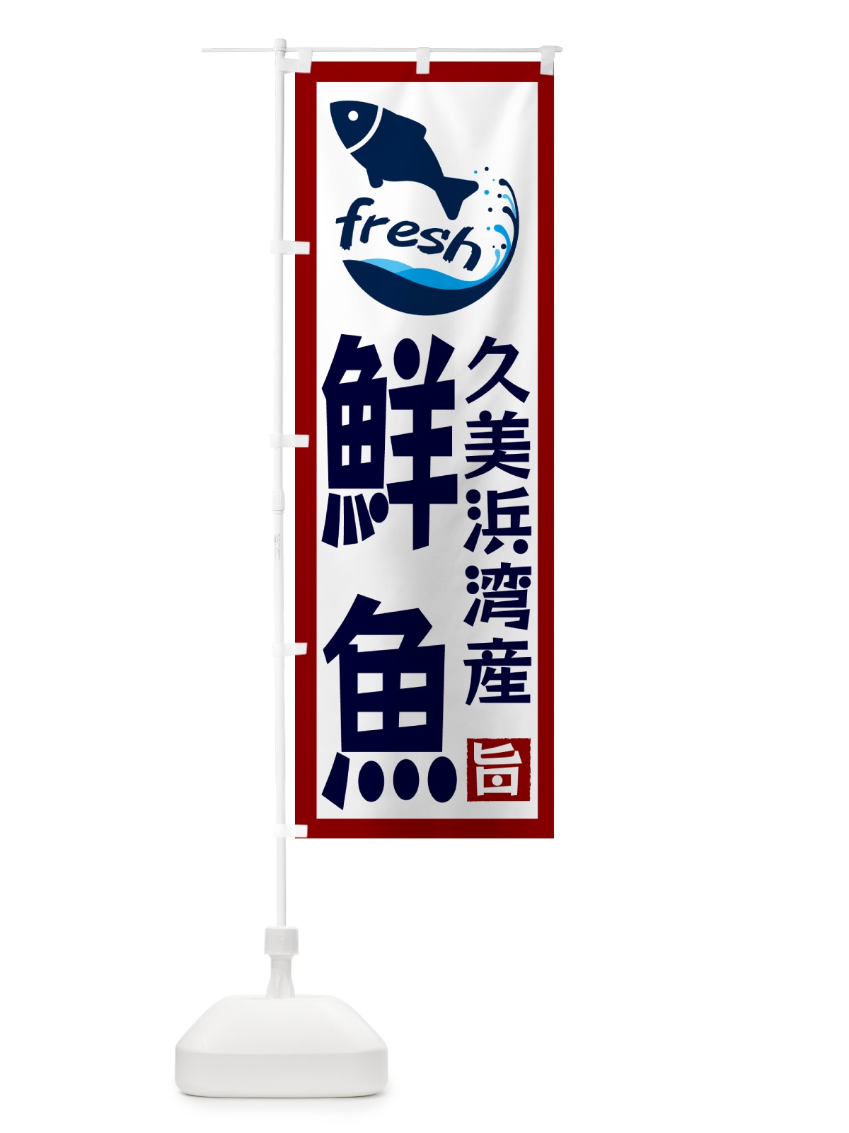 のぼり 久美浜湾産鮮魚 のぼり旗 G2FE(デザイン【B】)