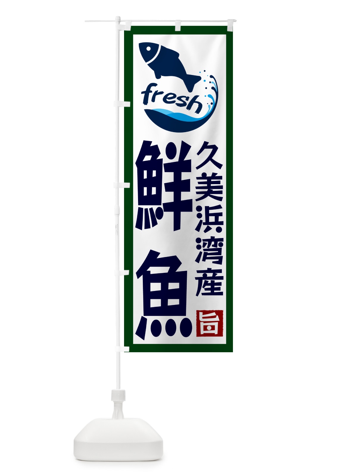 のぼり 久美浜湾産鮮魚 のぼり旗 G2FE(デザイン【C】)