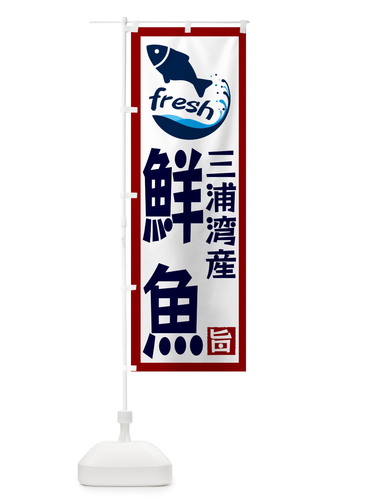 のぼり 三浦湾産鮮魚 のぼり旗 G2FK(デザイン【B】)