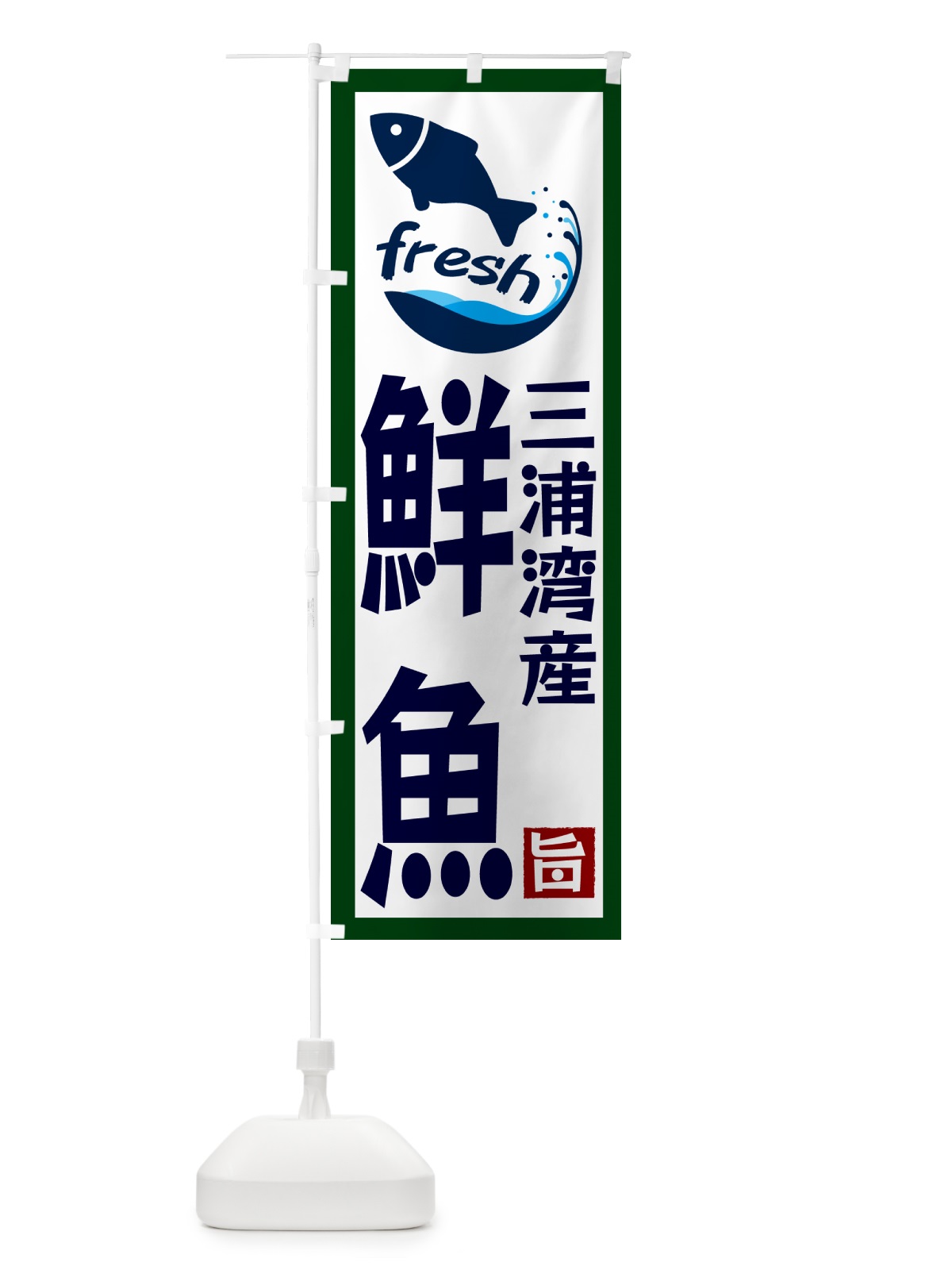 のぼり 三浦湾産鮮魚 のぼり旗 G2FK(デザイン【C】)