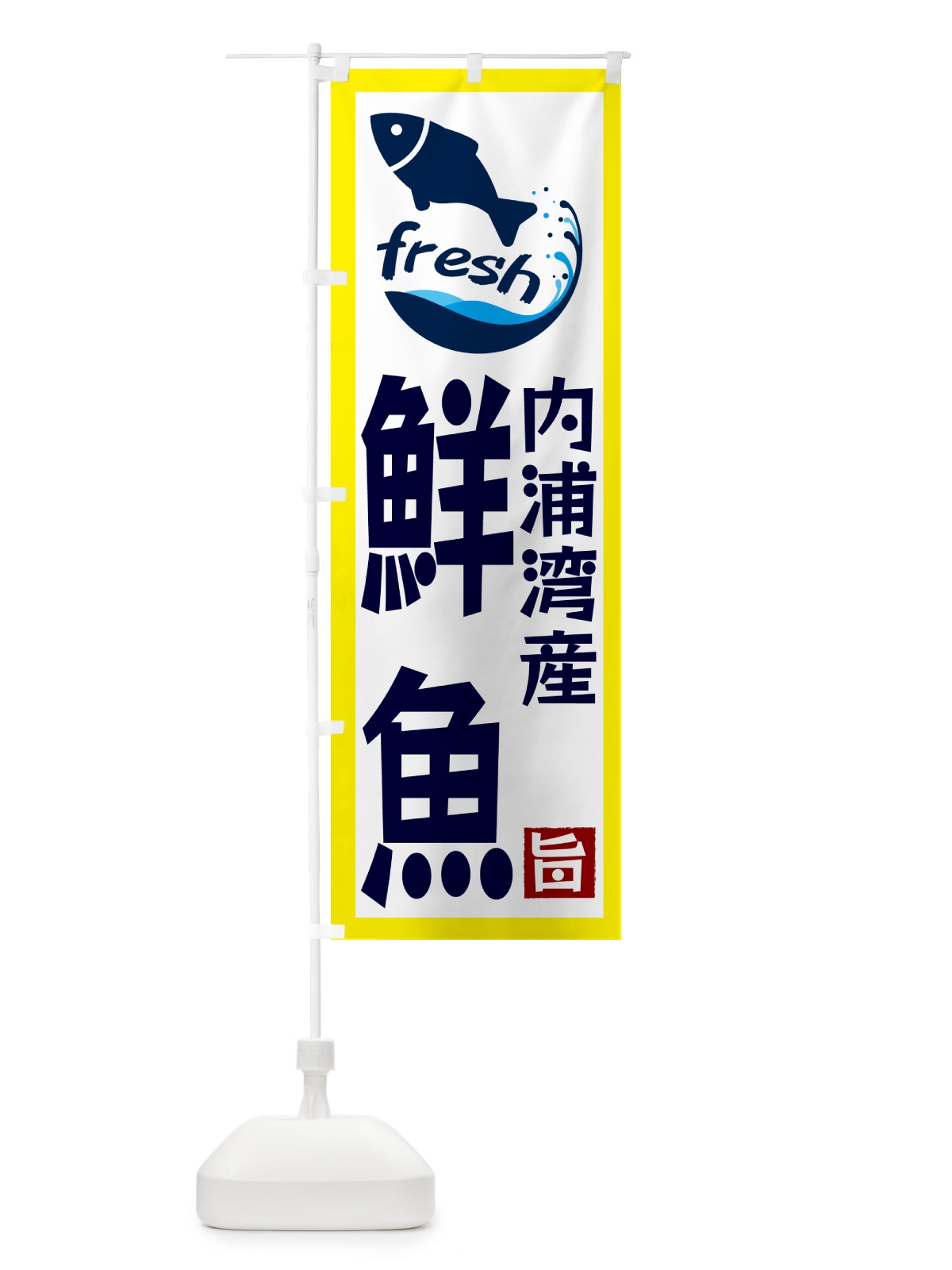 のぼり 内浦湾産鮮魚 のぼり旗 G2FP(デザイン【A】)