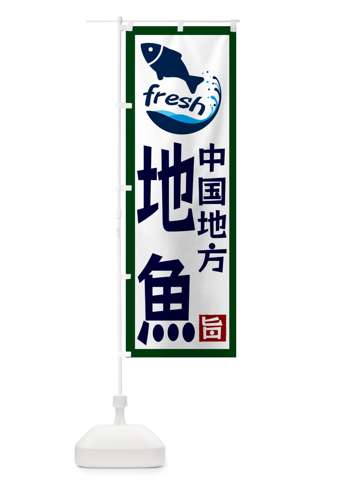 のぼり 中国地方・地魚 のぼり旗 G2FT(デザイン【C】)