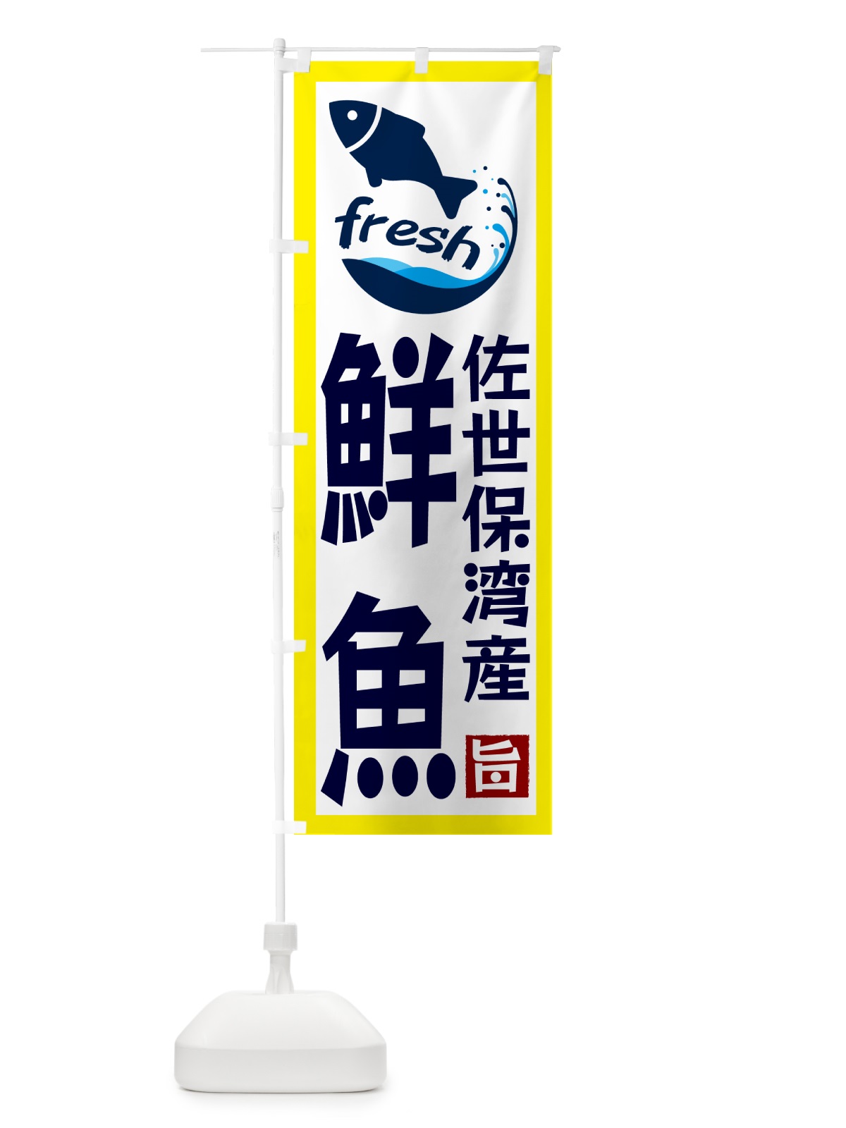 のぼり 佐世保湾産鮮魚 のぼり旗 G2FW(デザイン【A】)